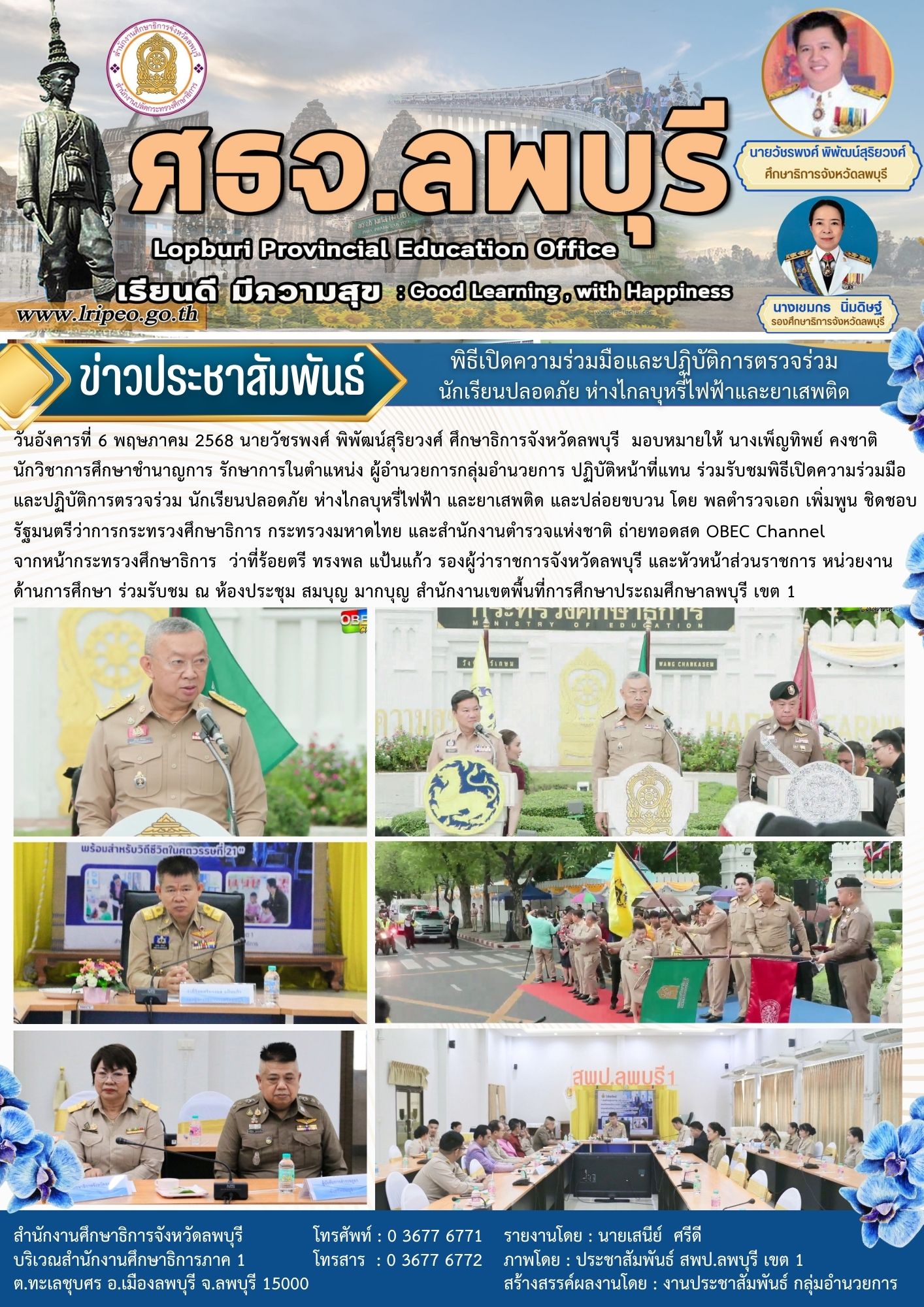 ร่วมรับชมพิธีเปิดความร่วมมือและปฏิบัติการตรวจร่วม นักเรียนปลอดภัย ห่างไกลบุหรี่ไฟฟ้า และยาเสพติด