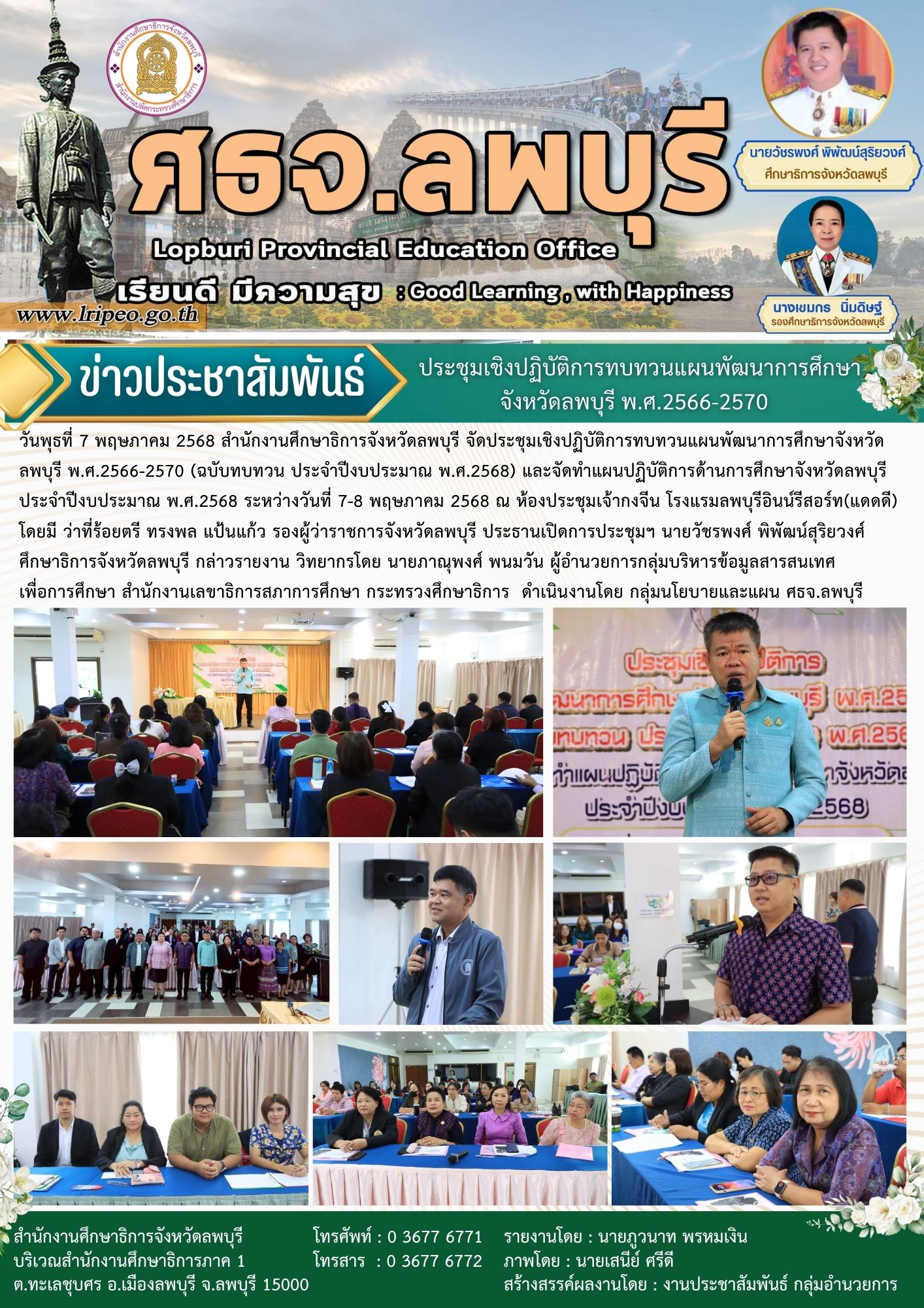 ประชุมเชิงปฏิบัติการทบทวนแผนพัฒนาการศึกษาจังหวัดลพบุรี พ.ศ.2566-2570 (ฉบับทบทวน ประจำปีงบประมาณ พ.ศ.2568)