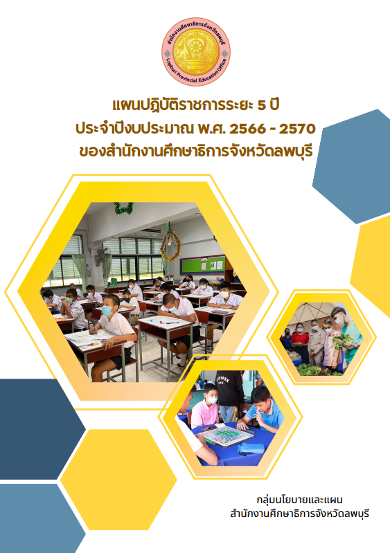 แผนปฏิบัติราชการระยะ 5 ปี ประจำปีงบประมาณ พ.ศ.2566-2570 ของสำนักงานศึกษาธิการจังหวัดลพบุรี