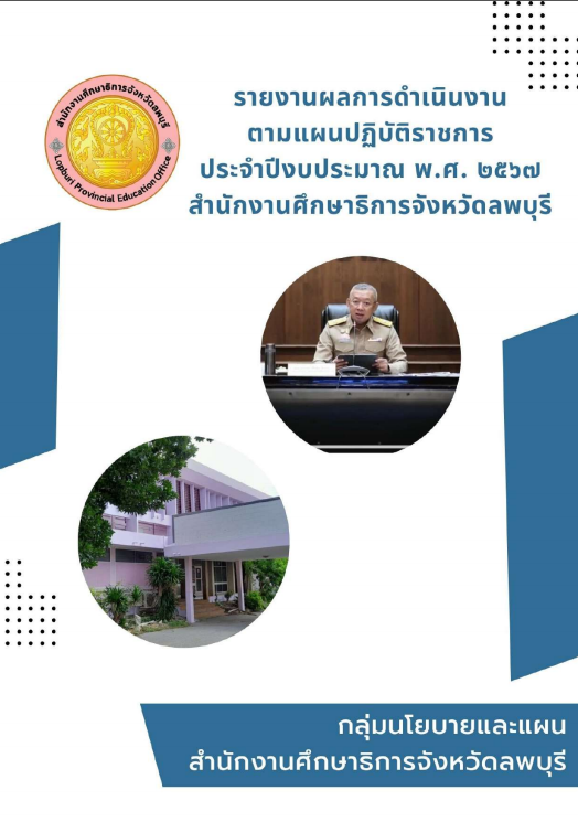 รายงานผลการดำเนินงานตามแผนปฏิบัติราชการ ประจำปีงบประมาณ พ.ศ.2567