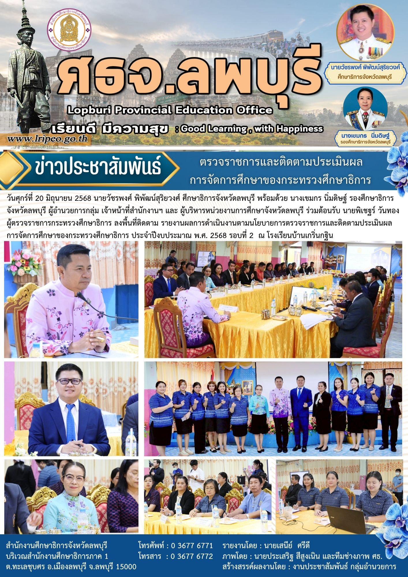 การตรวจราชการและติดตามประเมินผลการจัดการศึกษาของกระทรวงศึกษาธิการ ประจำปีงบประมาณ พ.ศ. 2568 รอบที่ 2