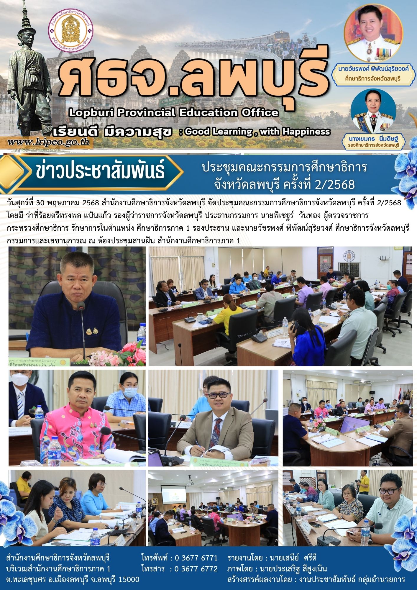 ประชุมคณะกรรมการศึกษาธิการจังหวัดลพบุรี ครั้งที่ 2/2568