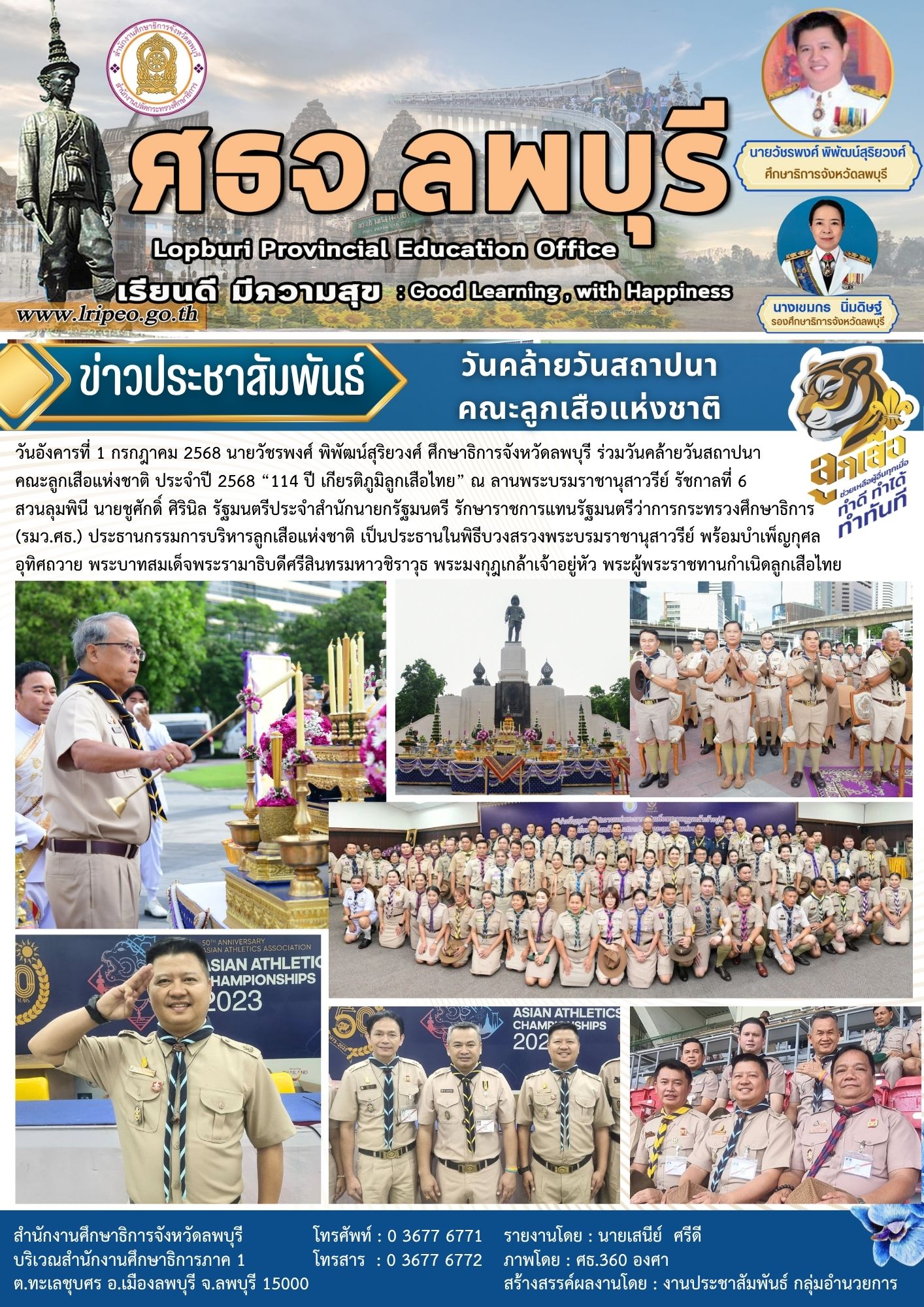 วันคล้ายวันสถาปนาคณะลูกเสือแห่งชาติ ประจำปี 2568 “114 ปี เกียรติภูมิลูกเสือไทย”