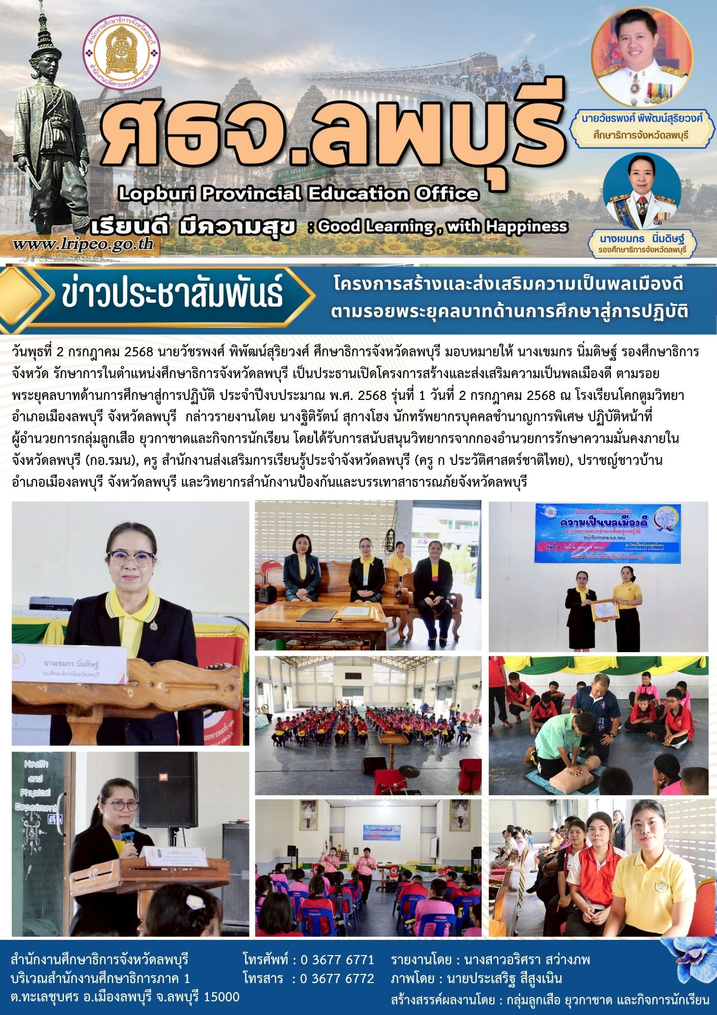 โครงการสร้างและส่งเสริมความเป็นพลเมืองดี ตามรอยพระยุคลบาทด้านการศึกษาสู่การปฏิบัติ ประจำปีงบประมาณ พ.ศ. 2568