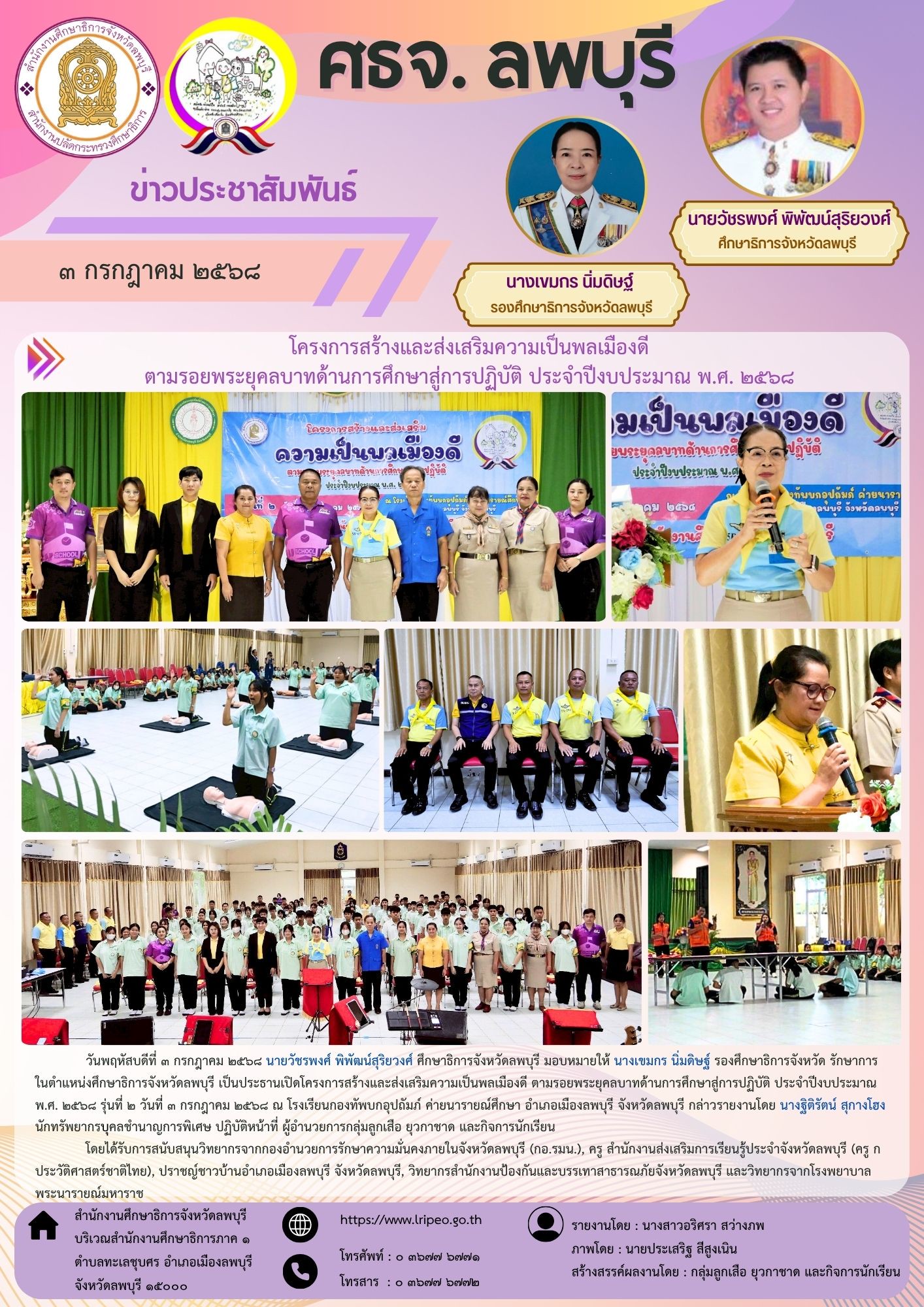 เปิดโครงการสร้างและส่งเสริมความเป็นพลเมืองดี ตามรอยพระยุคลบาทด้านการศึกษาสู่การปฏิบัติ ประจำปีงบประมาณ พ.ศ. ๒๕๖๘ รุ่นที่ ๒