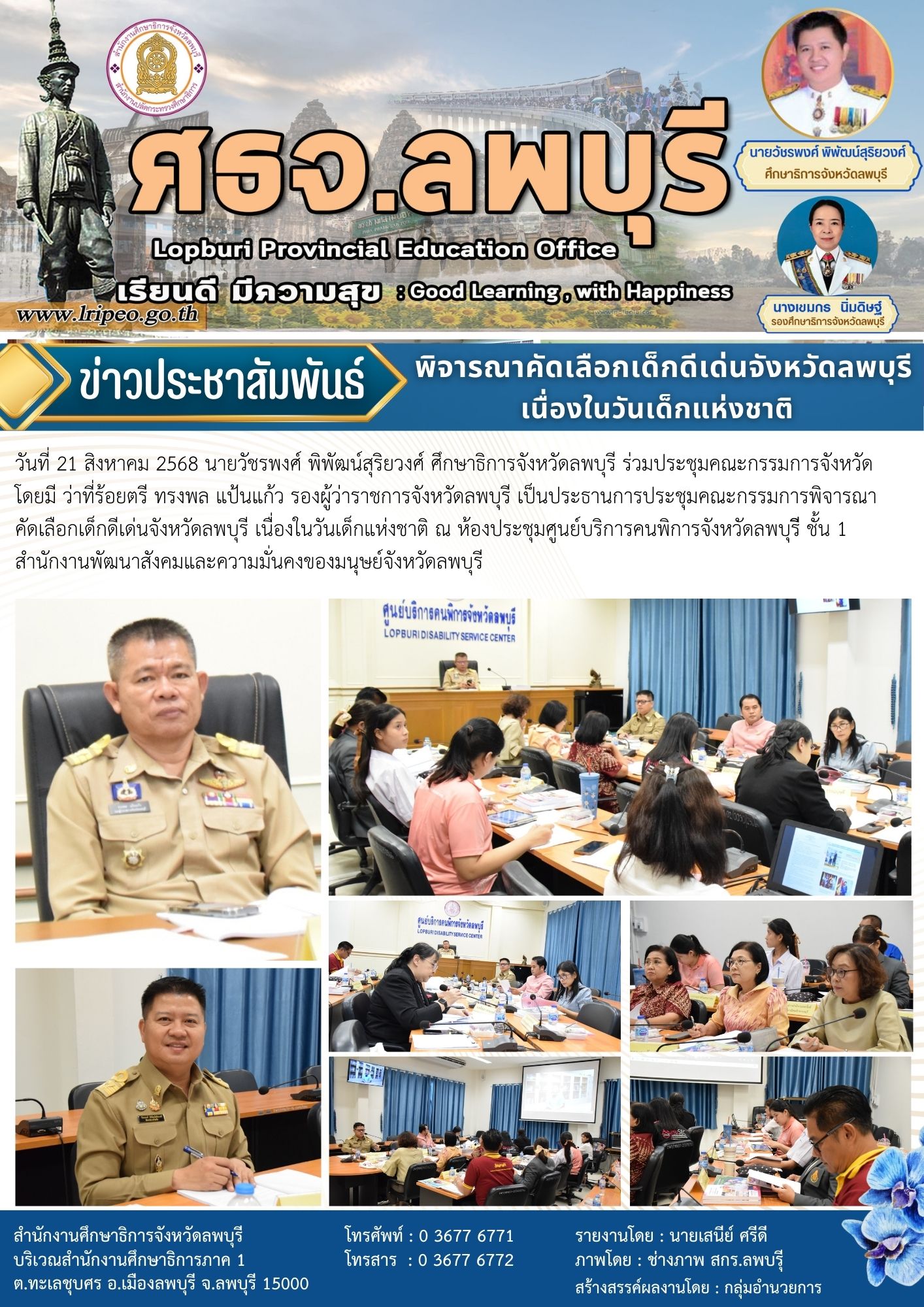 ประชุมคณะกรรมการพิจารณาคัดเลือกเด็กดีเด่นจังหวัดลพบุรี เนื่องในวันเด็กแห่งชาติ