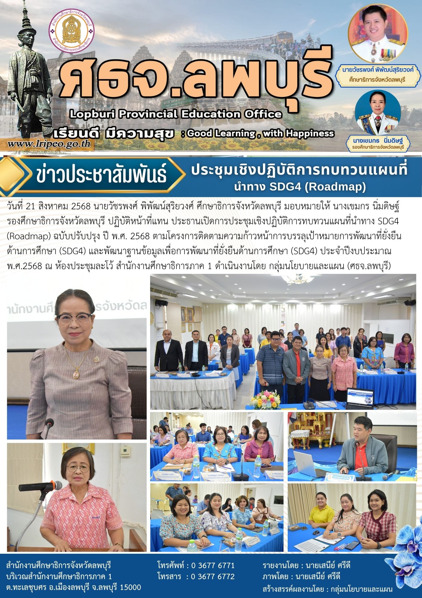 การประชุมเชิงปฏิบัติการทบทวนแผนที่นำทาง SDG4 (Roadmap) ฉบับปรับปรุง ปี พ.ศ. 2568