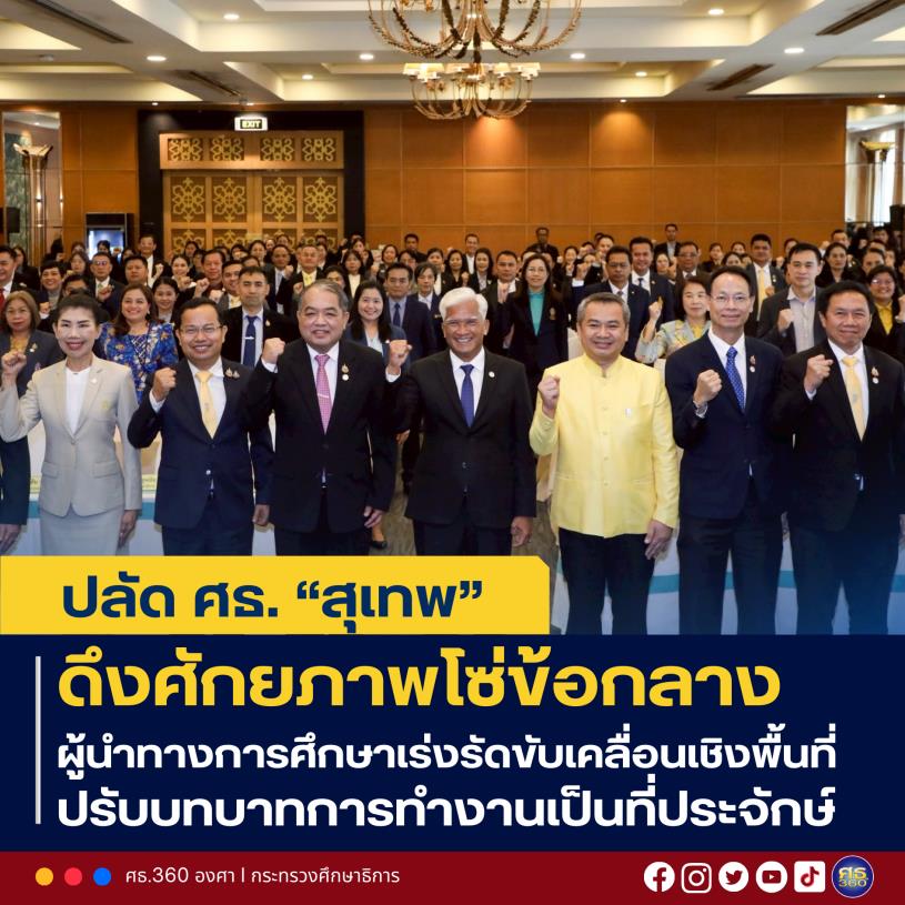 ร่วมประชุมเชิงปฏิบัติการขับเคลื่อนทิศทางการพัฒนาการศึกษาในภูมิภาค