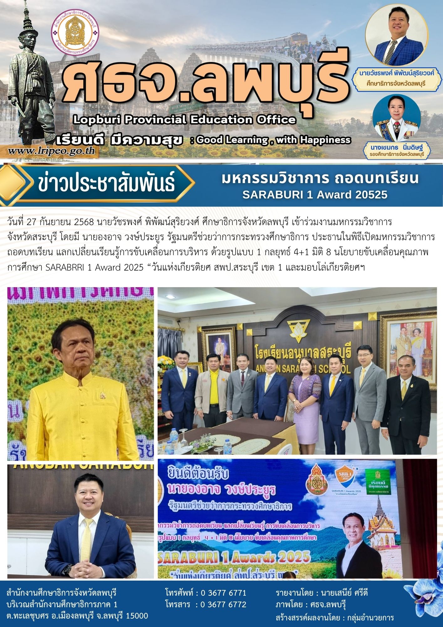 มหกรรมวิชาการ ถอดบทเรียน แลกเปลี่ยนเรียนรู้การขับเคลื่อนการบริหาร ด้วยรูปแบบ 1 กลยุทธ์ 4+1 มิติ 8 นโยบายขับเคลื่อนคุณภาพการศึกษา SARABRRI 1 Award 2025