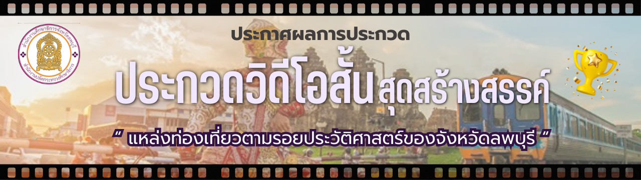 ประกาศผลการประกวดวิดีโอสั้น “ แหล่งท่องเที่ยวตามรอยประวัติศาสตร์ของจังหวัดลพบุรี “