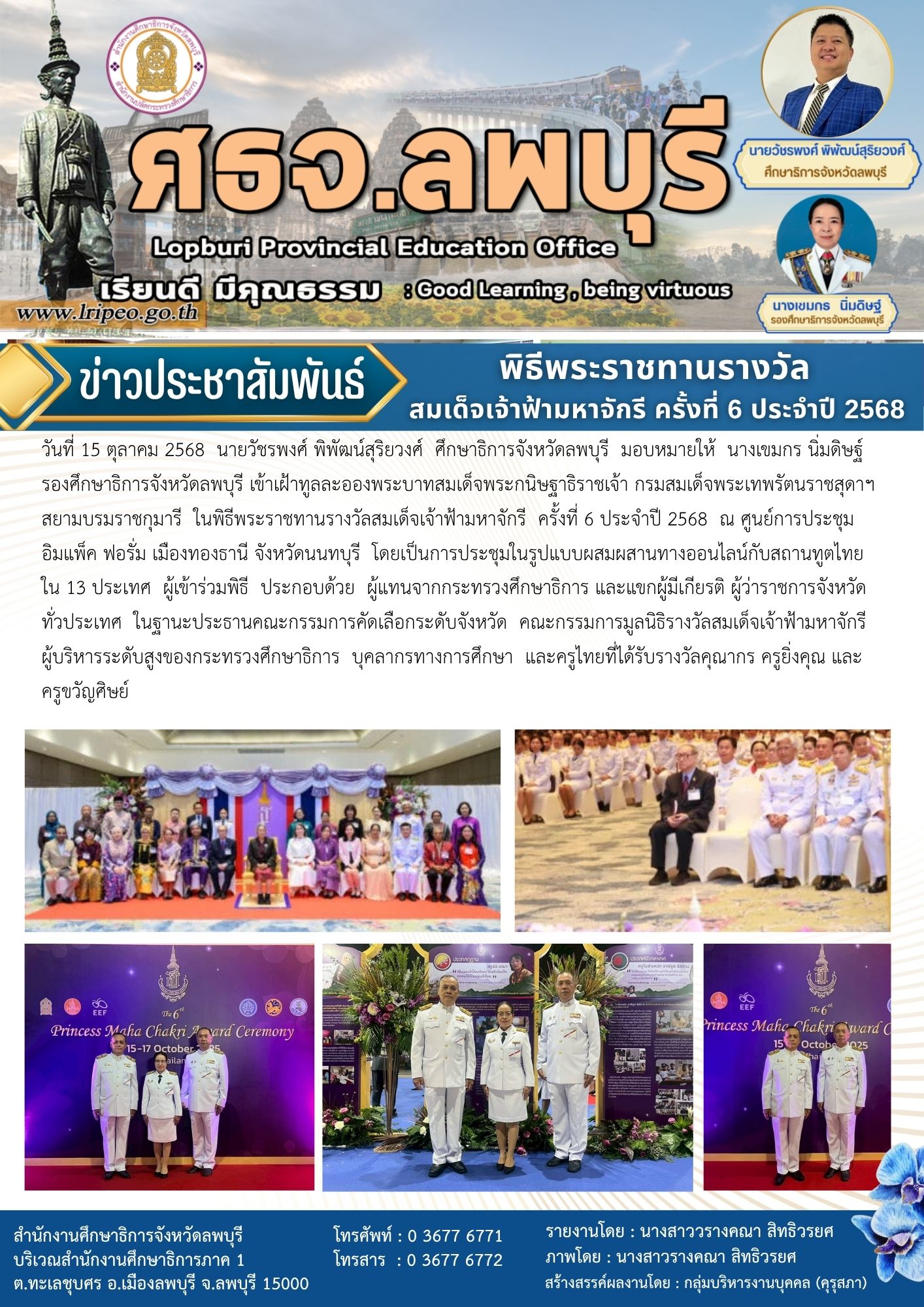 พิธีพระราชทานรางวัลสมเด็จเจ้าฟ้ามหาจักรี ครั้งที่ 6 ประจำปี 2568