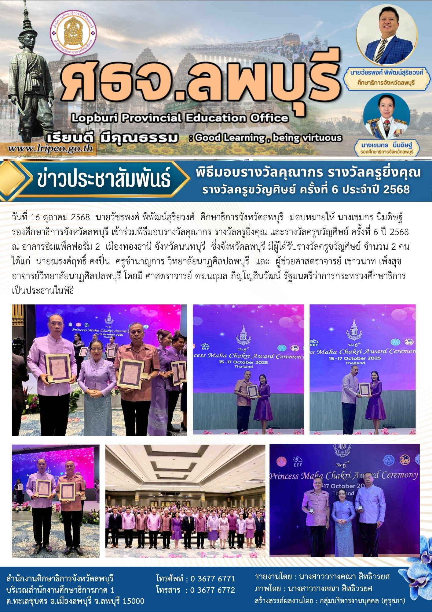 พิธีมอบรางวัลคุณากร รางวัลครูยิ่งคุณ และรางวัลครูขวัญศิษย์ ครั้งที่ 6 ปี 2568