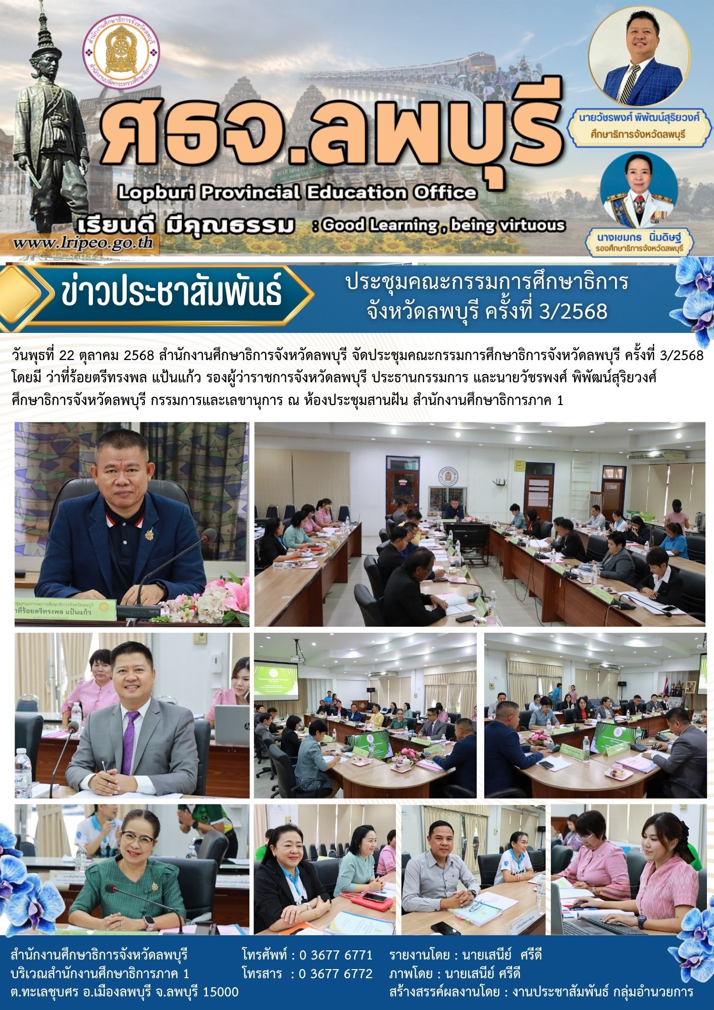 ประชุมคณะกรรมการศึกษาธิการจังหวัดลพบุรี ครั้งที่ 3/2568