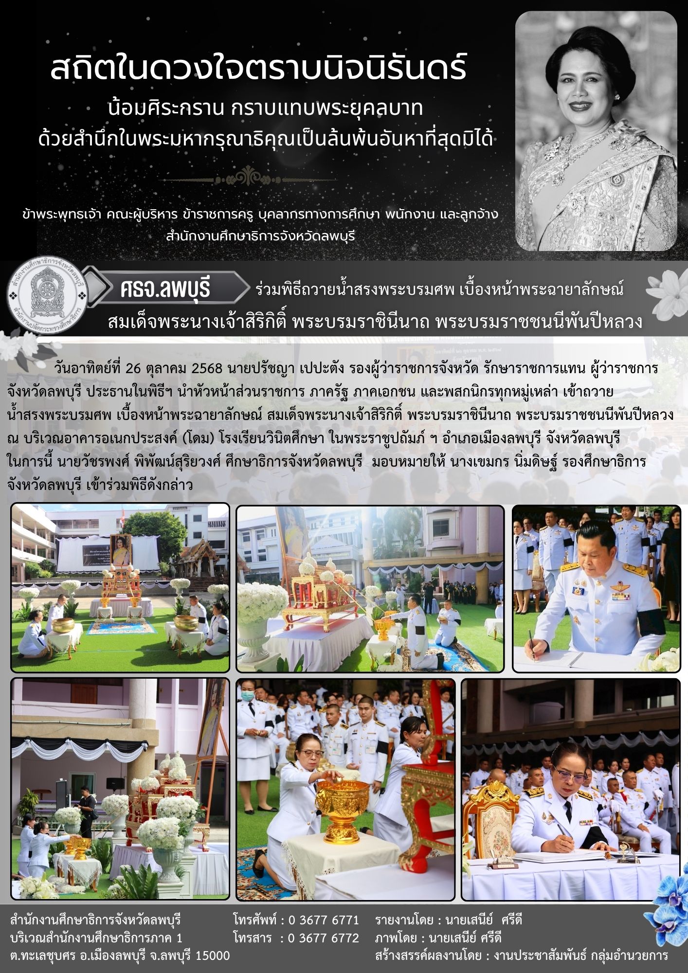 ถวายน้ำสรงพระบรมศพ เบื้องหน้าพระฉายาลักษณ์ สมเด็จพระนางเจ้าสิริกิติ์ พระบรมราชินีนาถ พระบรมราชชนนีพันปีหลวง