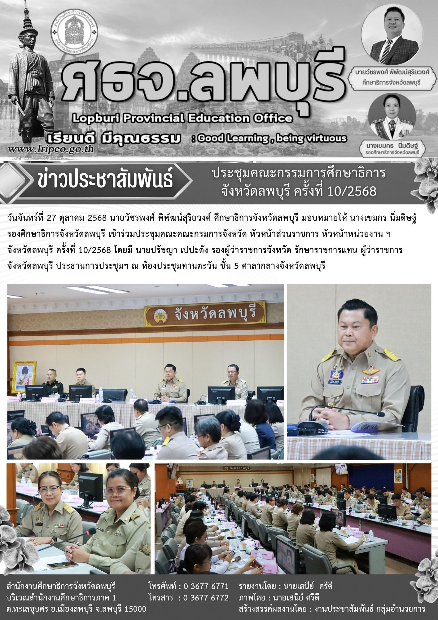 ประชุมคณะคณะกรมการจังหวัด หัวหน้าส่วนราชการ หัวหน้าหน่วยงาน ฯจังหวัดลพบุรี ครั้งที่ 10/2568