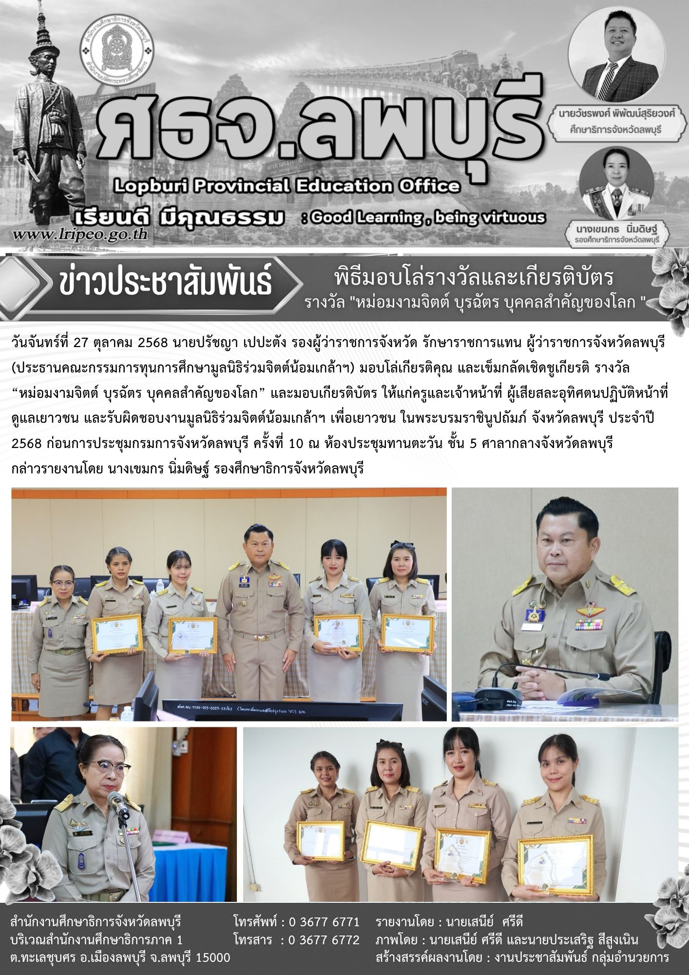 พิธีมอบโล่เกียรติคุณ มอบเกียรติบัตร และเข็มกลัดเชิดชูเกียรติ รางวัล“หม่อมงามจิตต์ บุรฉัตร บุคคลสำคัญของโลก”