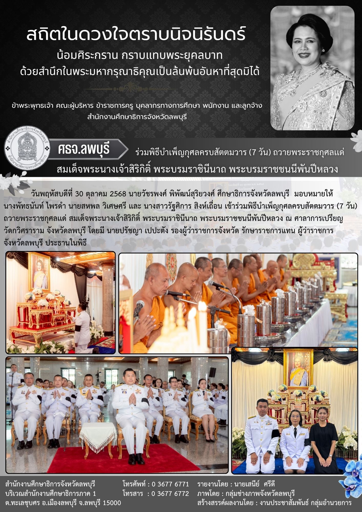 ร่วมพิธีบำเพ็ญกุศลครบสัตตมวาร (7 วัน) ถวายพระราชกุศลเเด่ สมเด็จพระนางเจ้าสิริกิติ์ พระบรมราชินีนาถ พระบรมราชชนนีพันปีหลวง