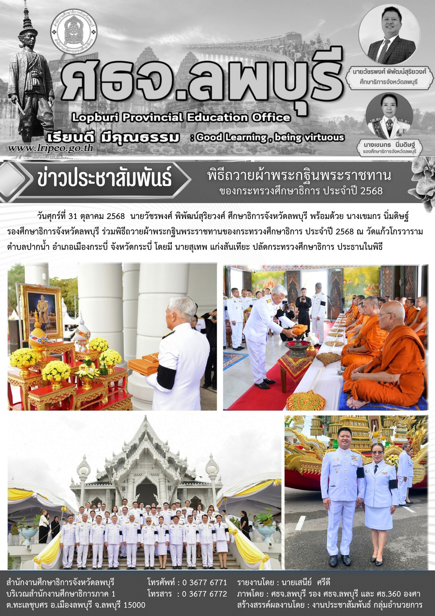 ร่วมพิธีถวายผ้าพระกฐินพระราชทานของกระทรวงศึกษาธิการ ประจำปี 2568