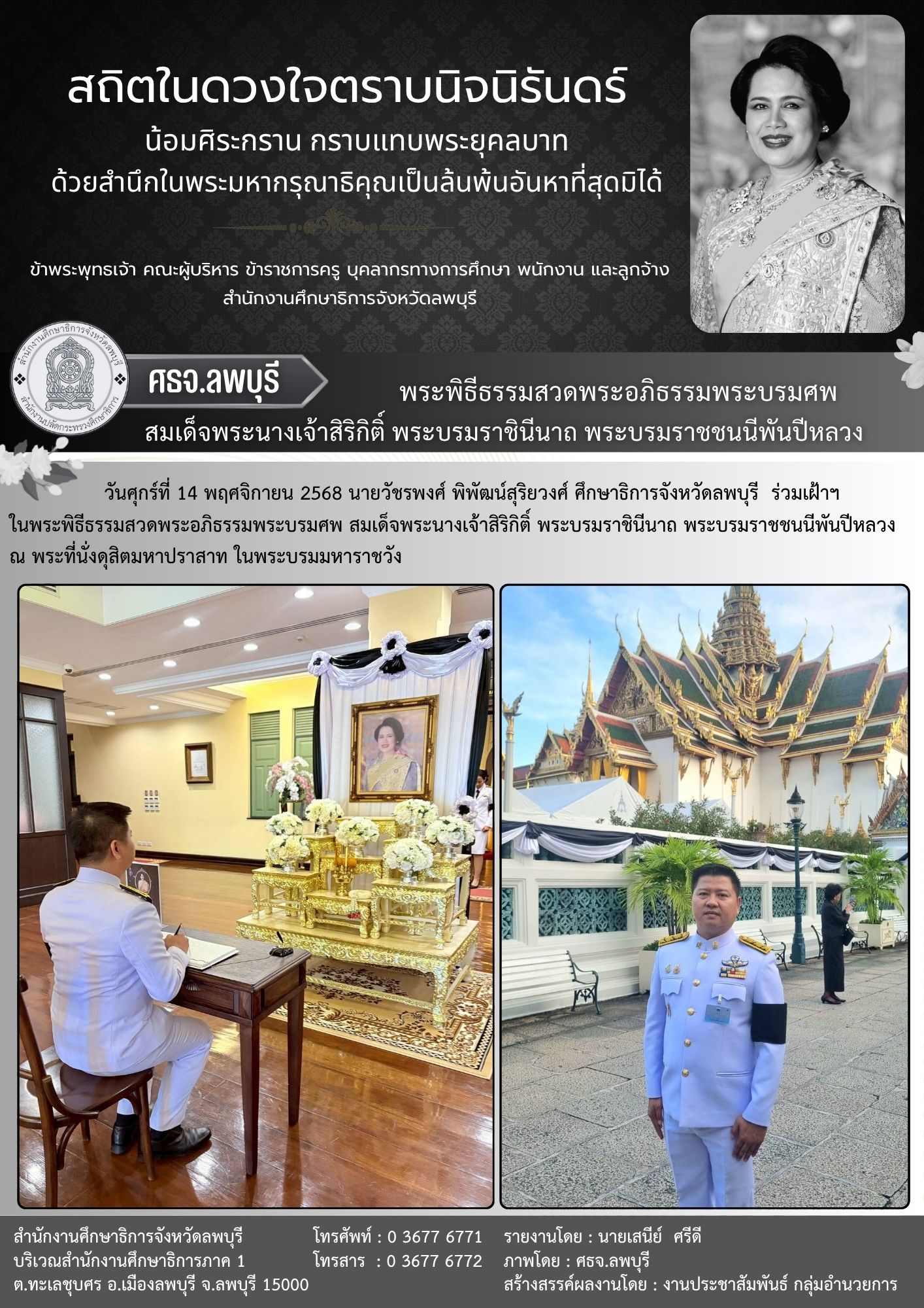 ร่วมเฝ้าฯ ในพระพิธีธรรมสวดพระอภิธรรมพระบรมศพ สมเด็จพระนางเจ้าสิริกิติ์ พระบรมราชินีนาถ พระบรมราชชนนีพันปีหลวง