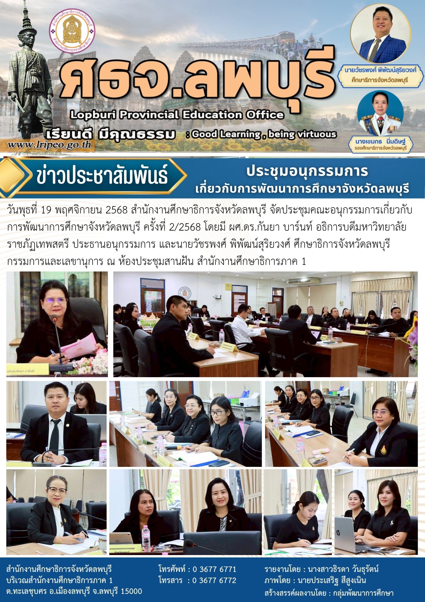 ประชุมคณะอนุกรรมการเกี่ยวกับการพัฒนาการศึกษาจังหวัดลพบุรี ครั้งที่ 2/2568