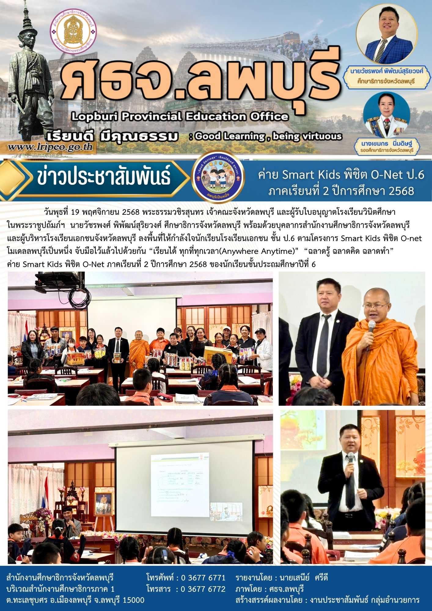 ลงพื้นที่ให้กำลังใจนักเรียนโรงเรียนเอกชน ชั้น ป.6 ตามโครงการ Smart Kids พิชิต O-net โมเดลลพบุรีเป็นหนึ่ง ภาคเรียนที่ 2 ปีการศึกษา 2568 ของนักเรียนชั้นประถมศึกษาปีที่ 6