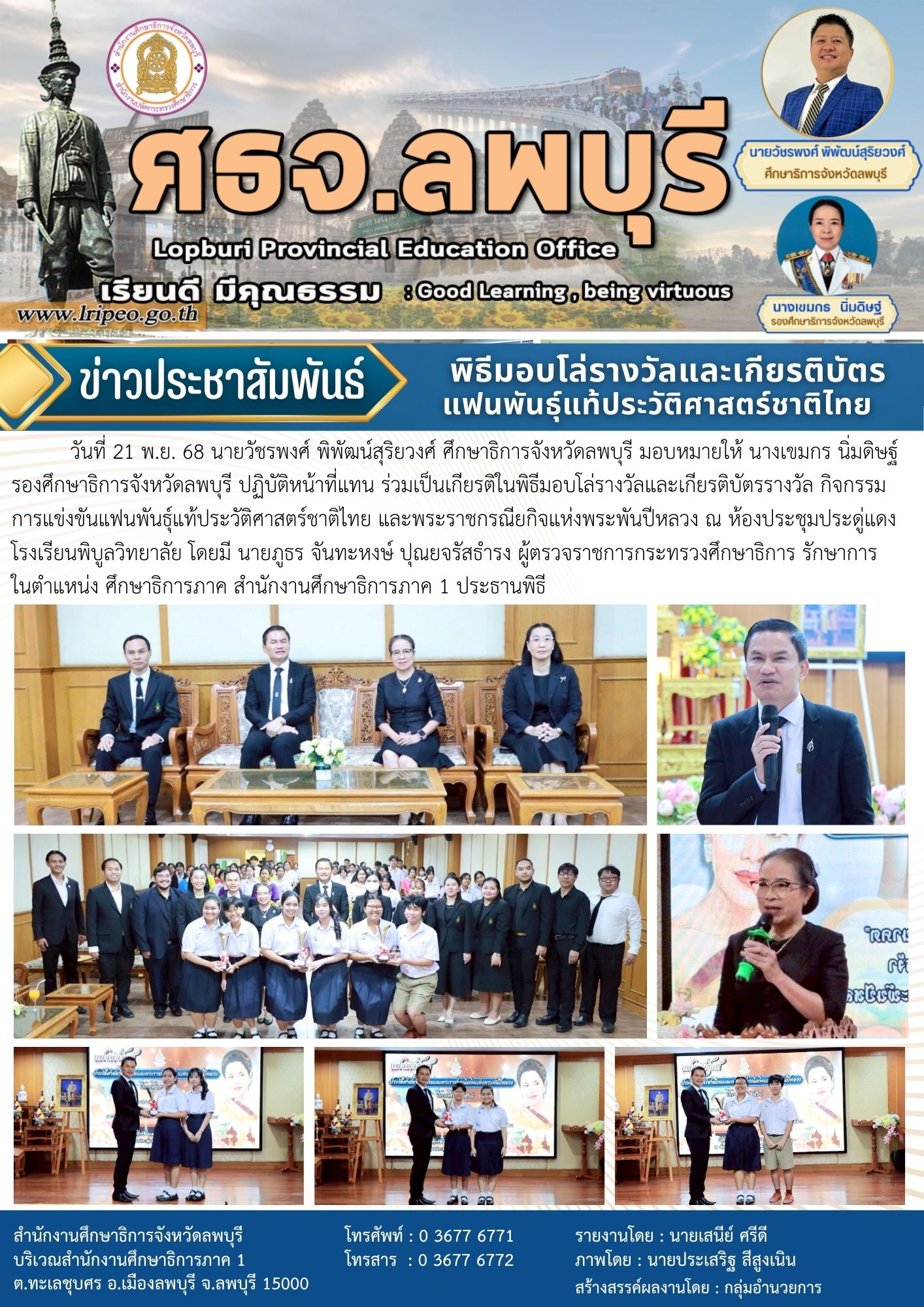 ร่วมเป็นเกียรติในพิธีมอบโล่รางวัลและเกียรติบัตรรางวัล กิจกรรมการแข่งขันแฟนพันธุ์แท้ประวัติศาสตร์ชาติไทย