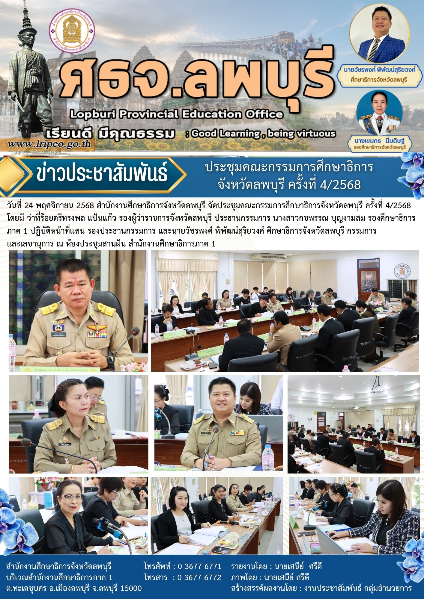ประชุมคณะกรรมการศึกษาธิการจังหวัดลพบุรี ครั้งที่ 4/2568