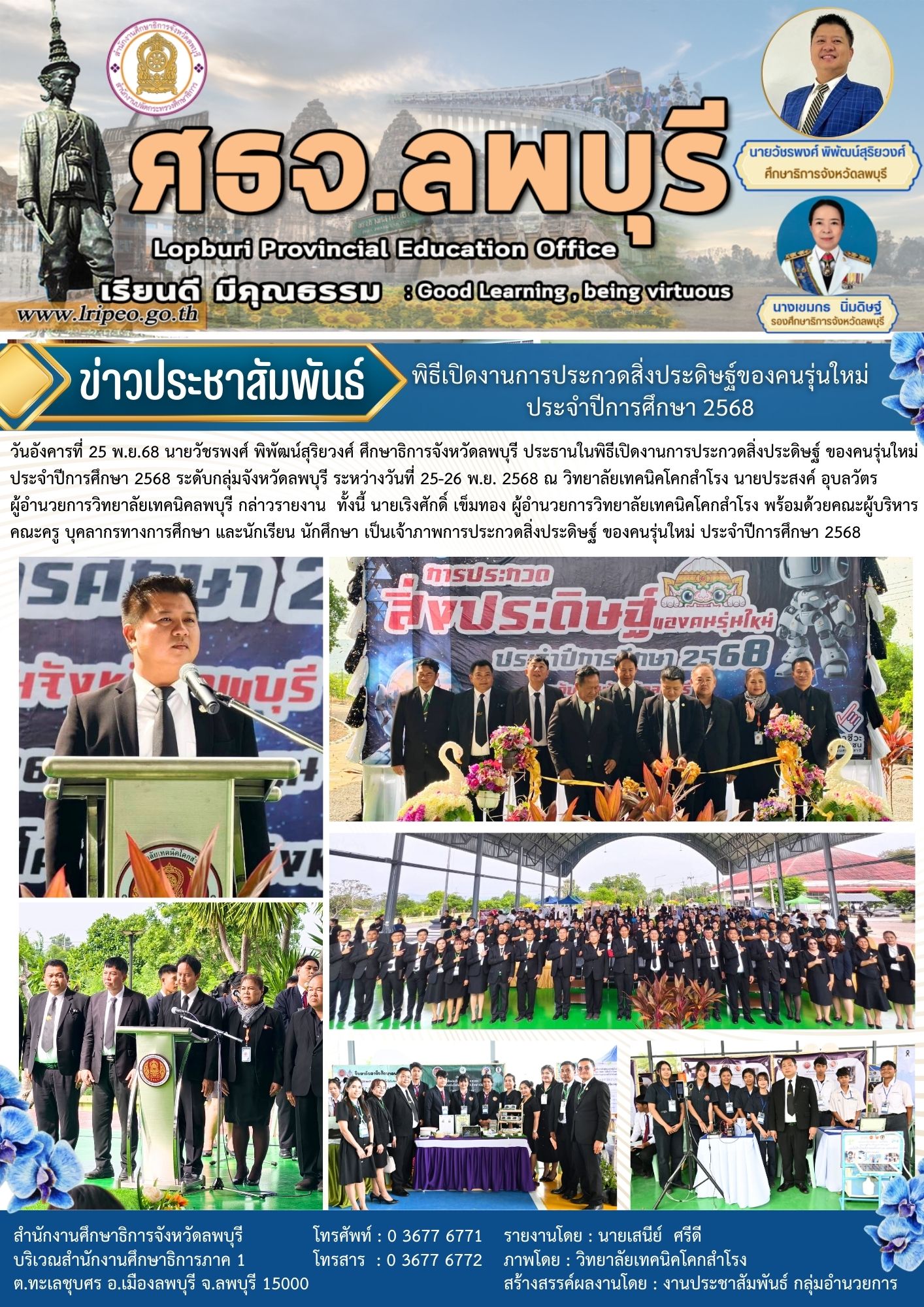 เปิดงานการประกวดสิ่งประดิษฐ์ ของคนรุ่นใหม่ ประจำปีการศึกษา 2568 ระดับกลุ่มจังหวัดลพบุรี