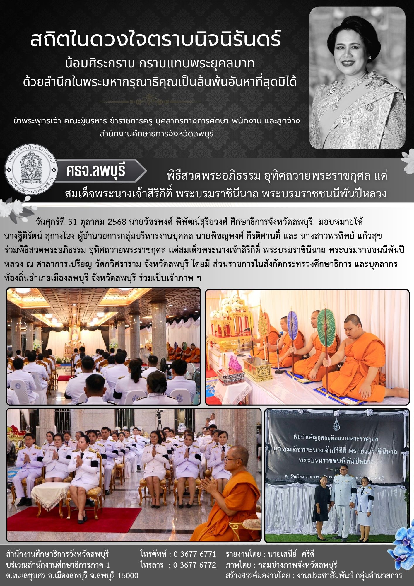 ร่วมพิธีสวดพระอภิธรรม อุทิศถวายพระราชกุศล แด่สมเด็จพระนางเจ้าสิริกิติ์ พระบรมราชินีนาถ พระบรมราชชนนีพันปีหลวง