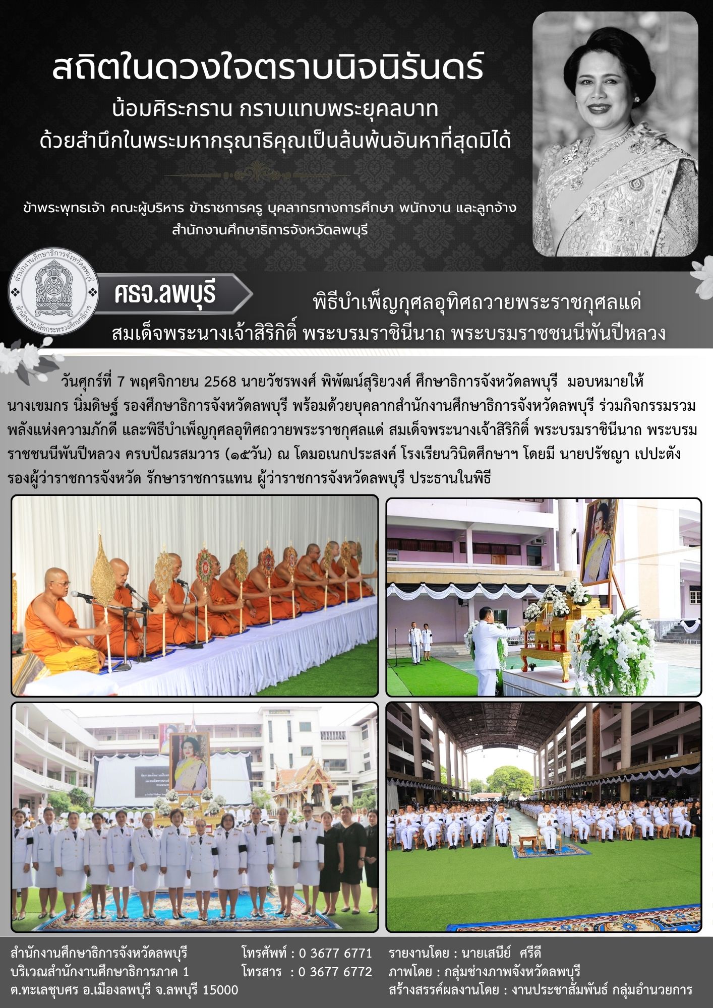 พิธีบำเพ็ญกุศลอุทิศถวายพระราชกุศลแด่ สมเด็จพระนางเจ้าสิริกิติ์ พระบรมราชินีนาถ พระบรมราชชนนีพันปีหลวง ครบปัณรสมวาร (๑๕วัน)