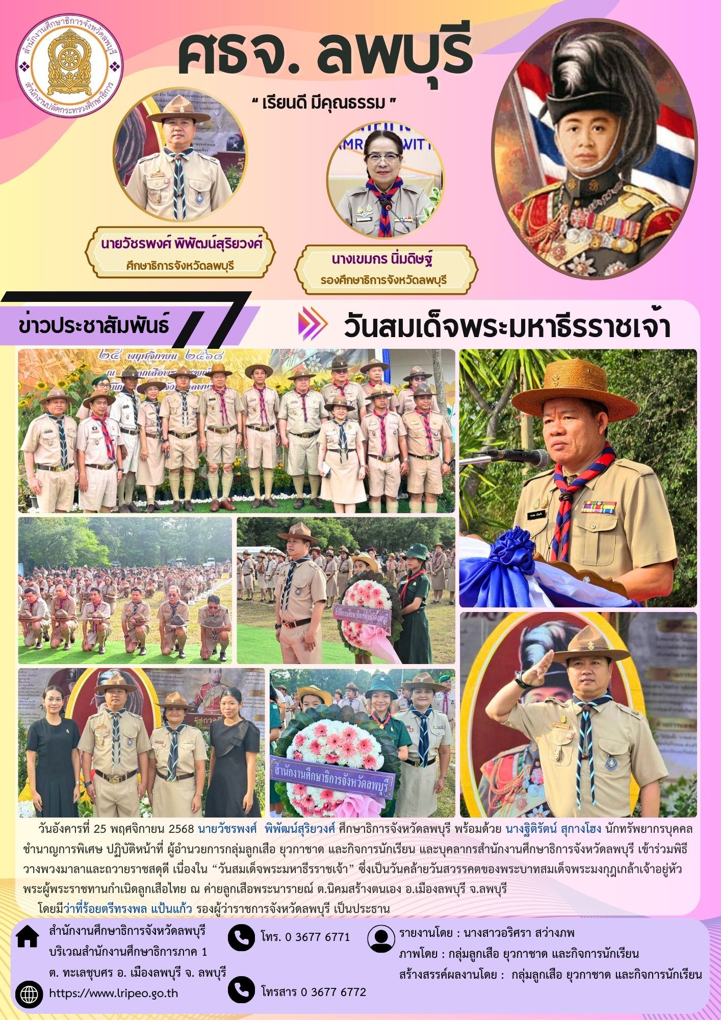 ร่วมพิธีวางพวงมาลาและถวายราชสดุดี เนื่องใน “วันสมเด็จพระมหาธีรราชเจ้า” ซึ่งเป็นวันคล้ายวันสวรรคตของพระบาทสมเด็จพระมงกุฎเกล้าเจ้าอยู่หัว พระผู้พระราชทานกำเนิดลูกเสือไทย