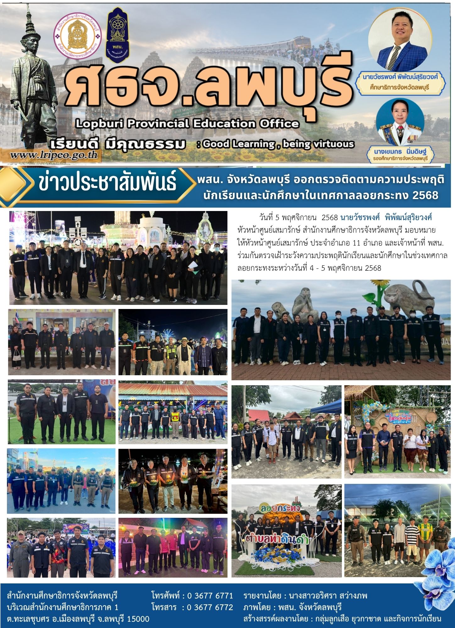 หัวหน้าศูนย์เสมารักษ์ ประจำอำเภอ 11 อำเภอ และเจ้าหน้าที่ พสน. ร่วมกันตรวจเฝ้าระวังความประพฤตินักเรียนและนักศึกษา ในช่วงเทศกาลลอยกระทง ระหว่างวันที่ 4 – 5 พฤศจิกายน 2568