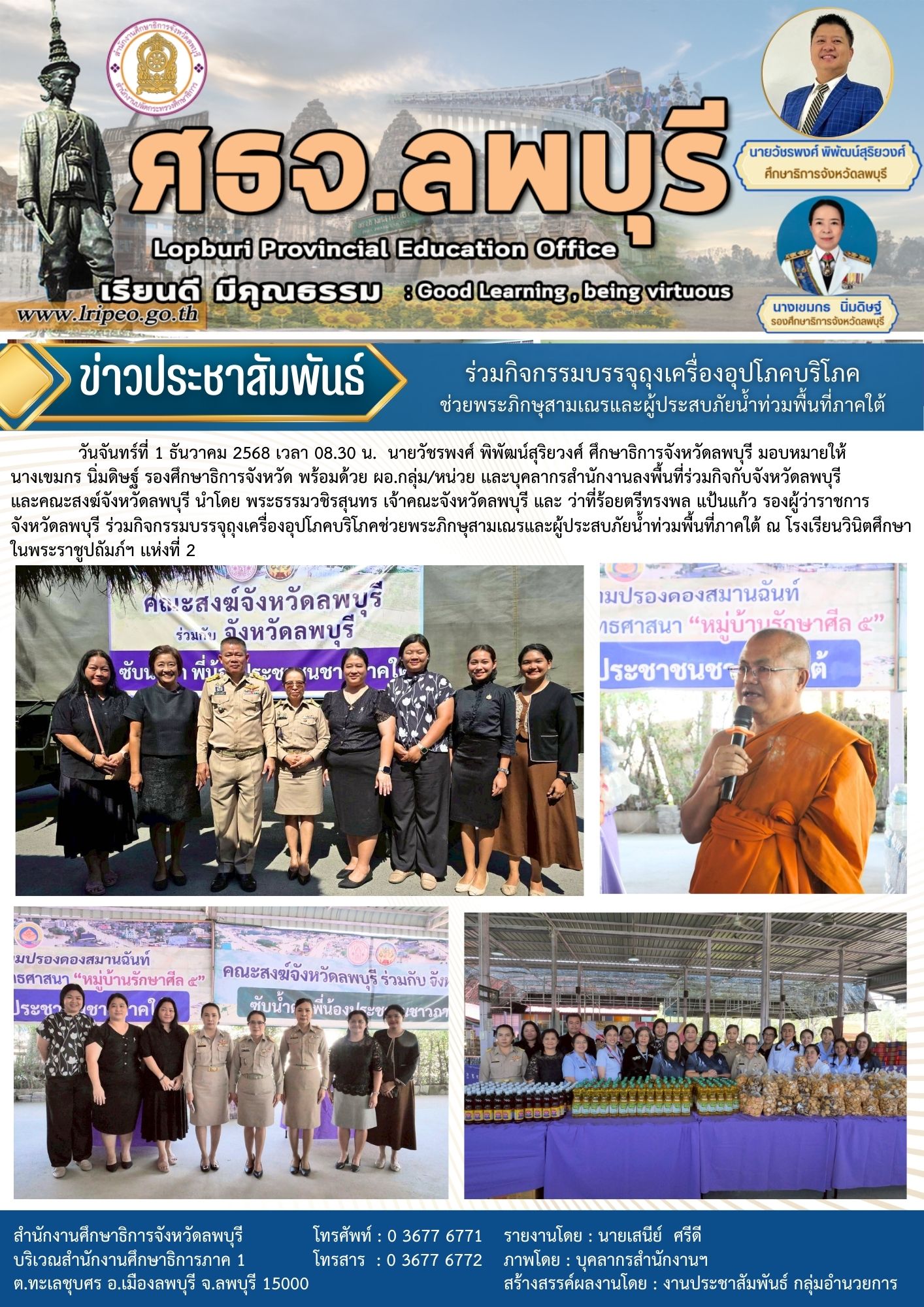 ร่วมกิจกรรมบรรจุถุงเครื่องอุปโภคบริโภคช่วยพระภิกษุสามเณรและผู้ประสบภัยน้ำท่วมพื้นที่ภาคใต้