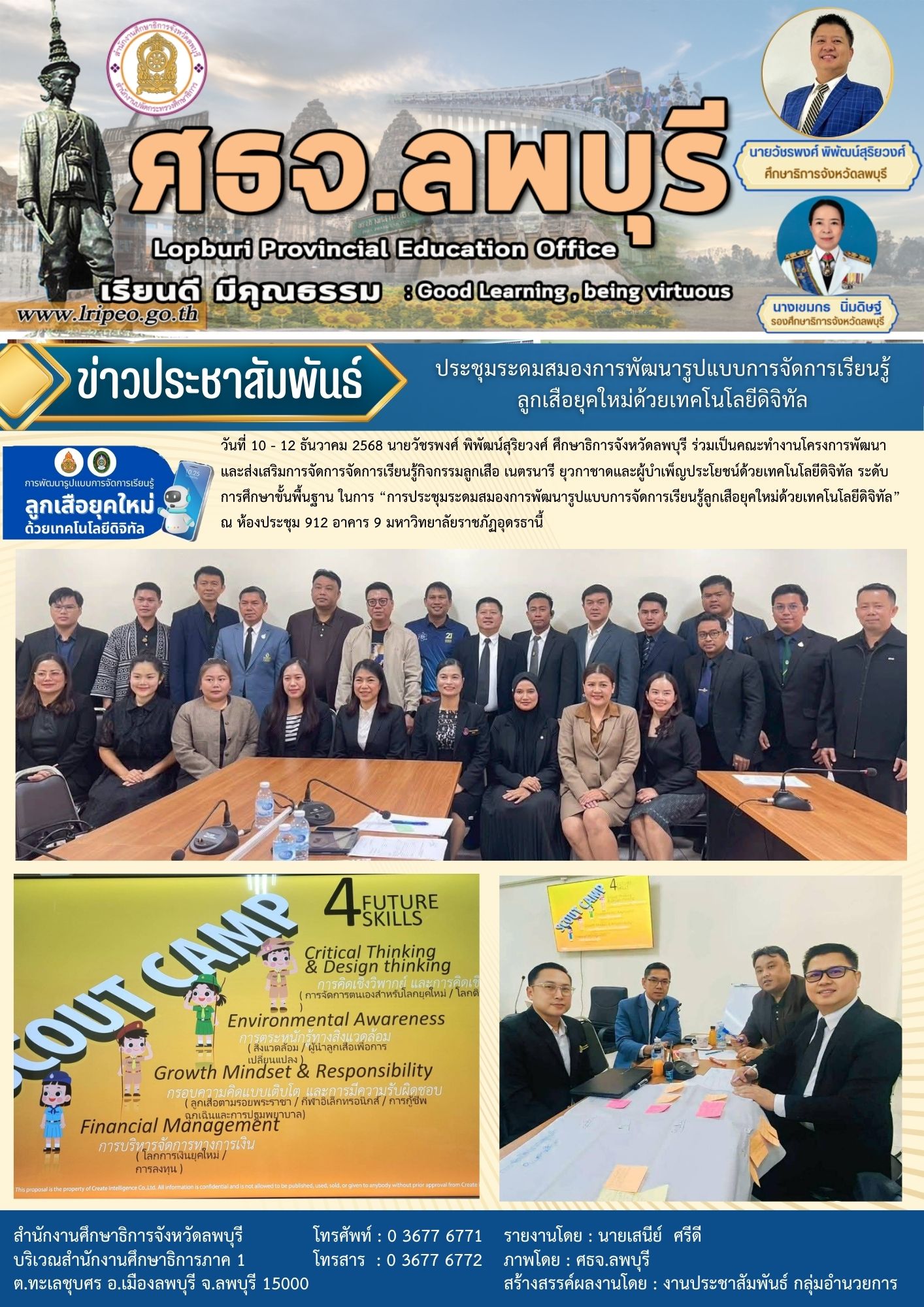 ประชุมระดมสมองการพัฒนารูปแบบการจัดการเรียนรู้ลูกเสือยุคใหม่ด้วยเทคโนโลยีดิจิทัล