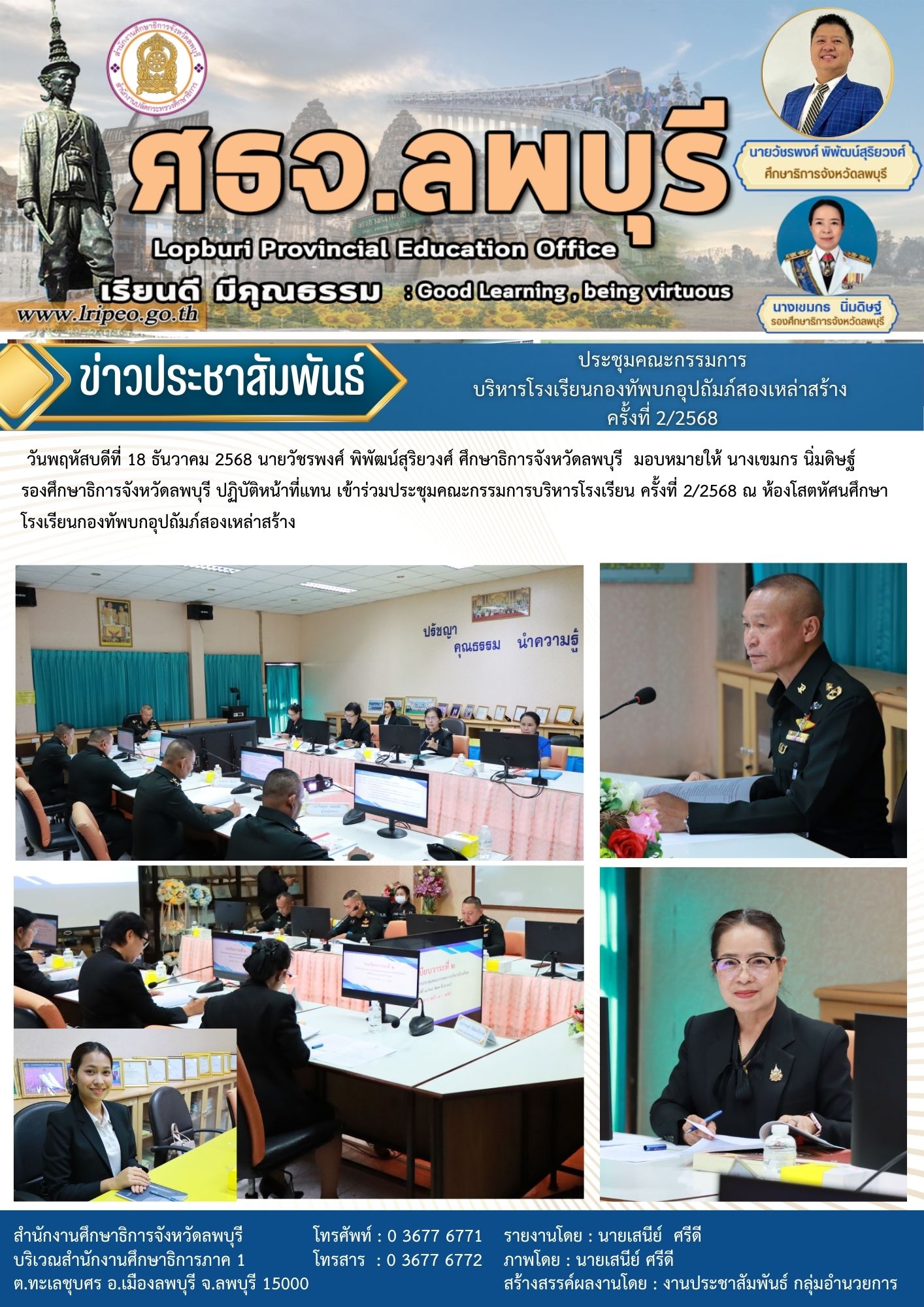 ประชุมคณะกรรมการบริหารโรงเรียนกองทัพบกอุปถัมภ์สองเหล่าสร้าง ครั้งที่ 2/2568