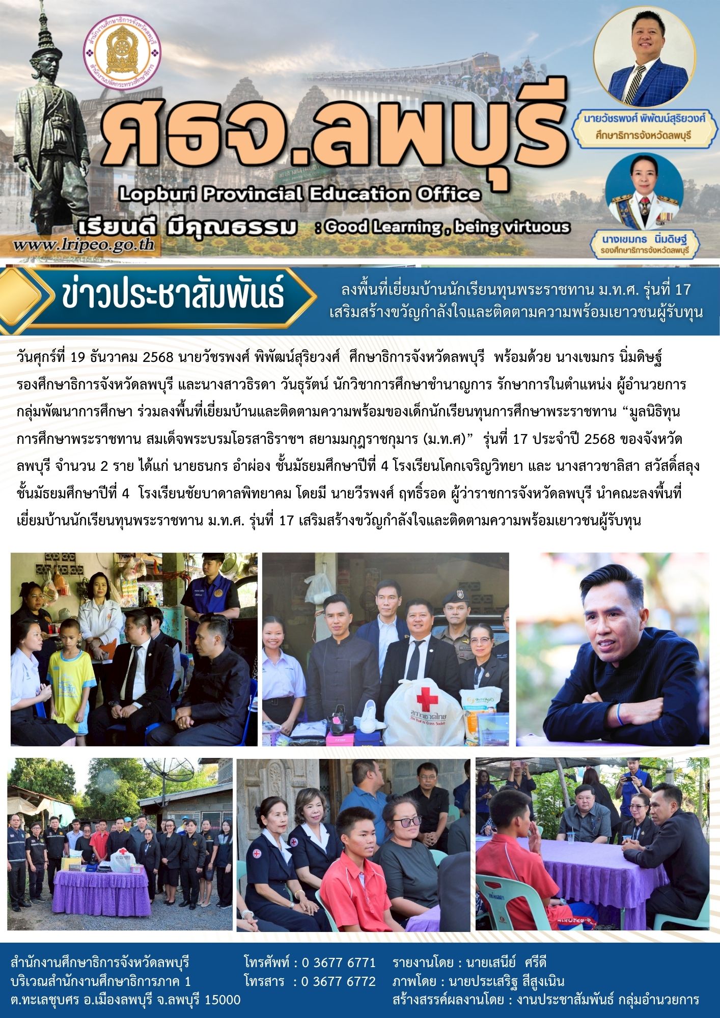 ลงพื้นที่เยี่ยมบ้านนักเรียนทุนพระราชทาน ม.ท.ศ. รุ่นที่ 17 เสริมสร้างขวัญกำลังใจและติดตามความพร้อมเยาวชนผู้รับทุ