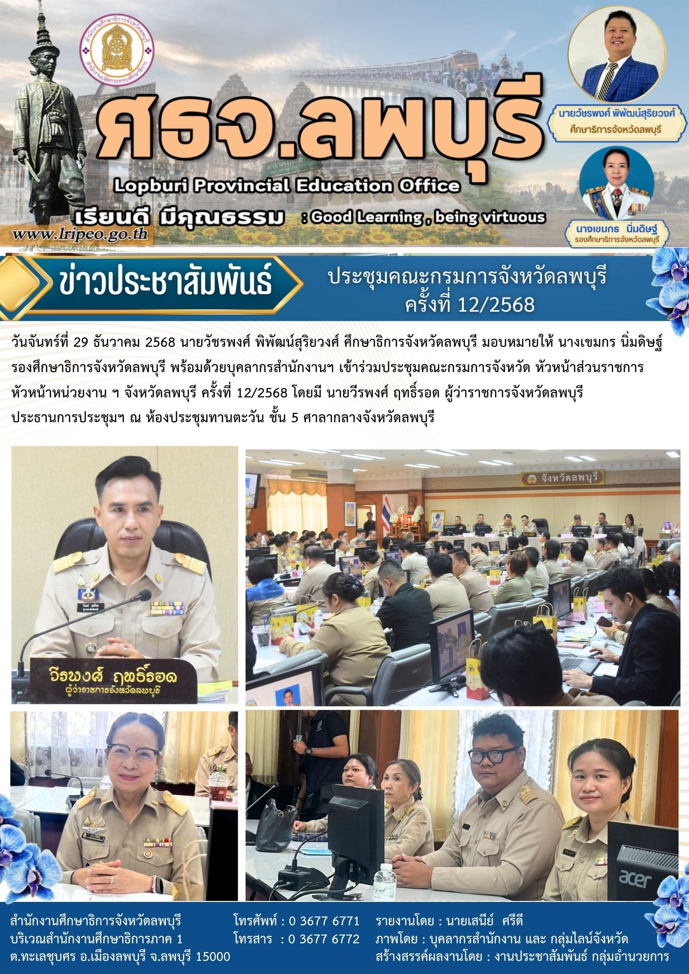 ประชุมคณะคณะกรมการจังหวัด ครั้งที่ 12/2568