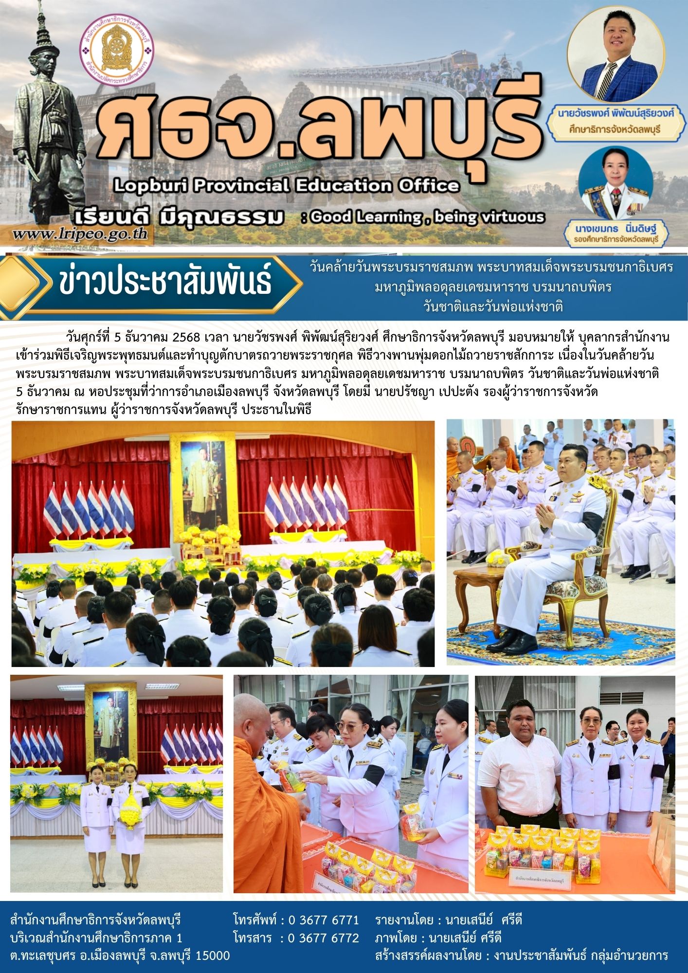 วันคล้ายวันพระบรมราชสมภพ พระบาทสมเด็จพระบรมชนกาธิเบศร มหาภูมิพลอดุลยเดชมหาราช บรมนาถบพิตร วันชาติและวันพ่อแห่งชาติ