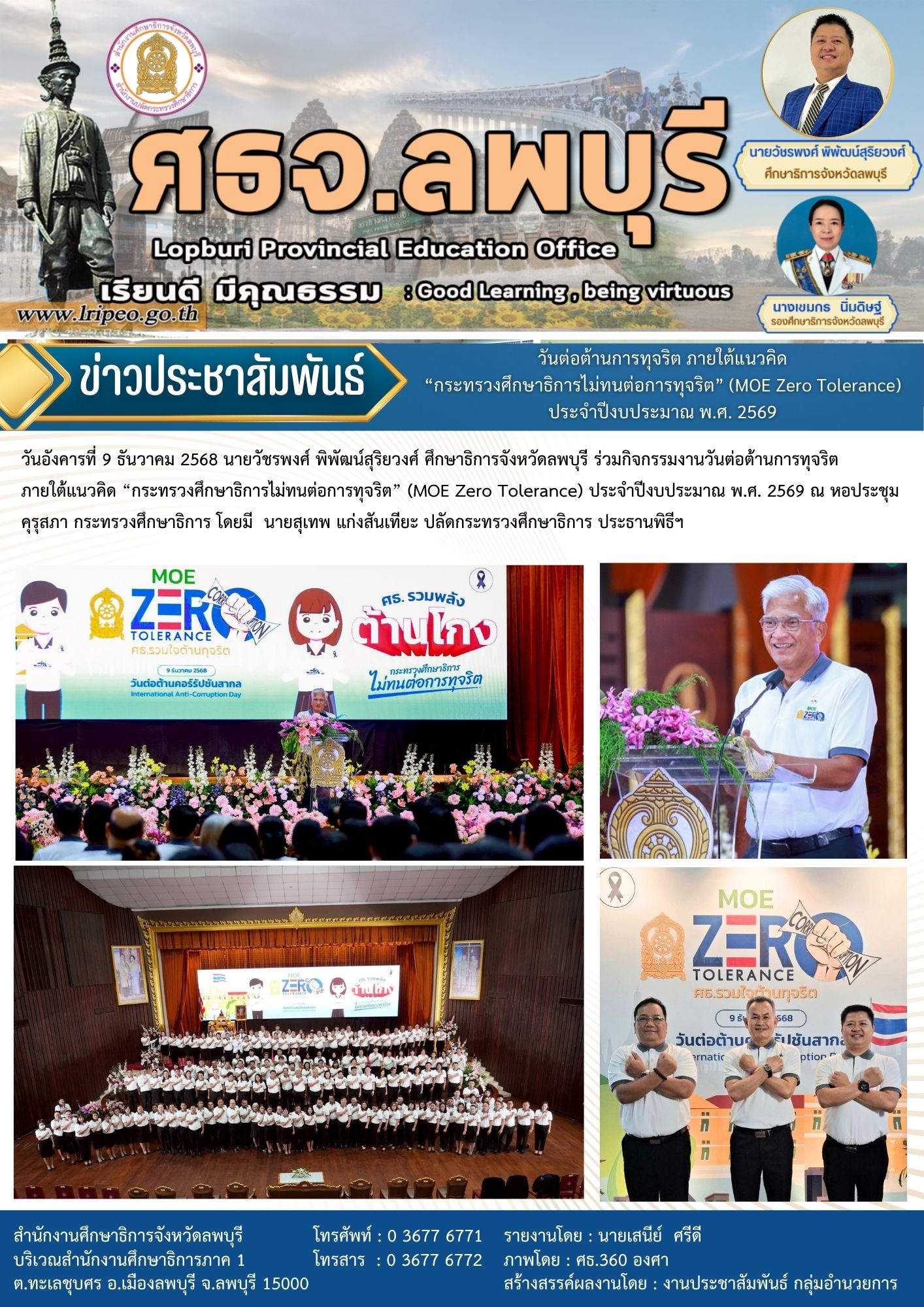 งานวันต่อต้านการทุจริต ภายใต้แนวคิด “กระทรวงศึกษาธิการไม่ทนต่อการทุจริต” (MOE Zero Tolerance) ประจำปีงบประมาณ พ.ศ. 2569