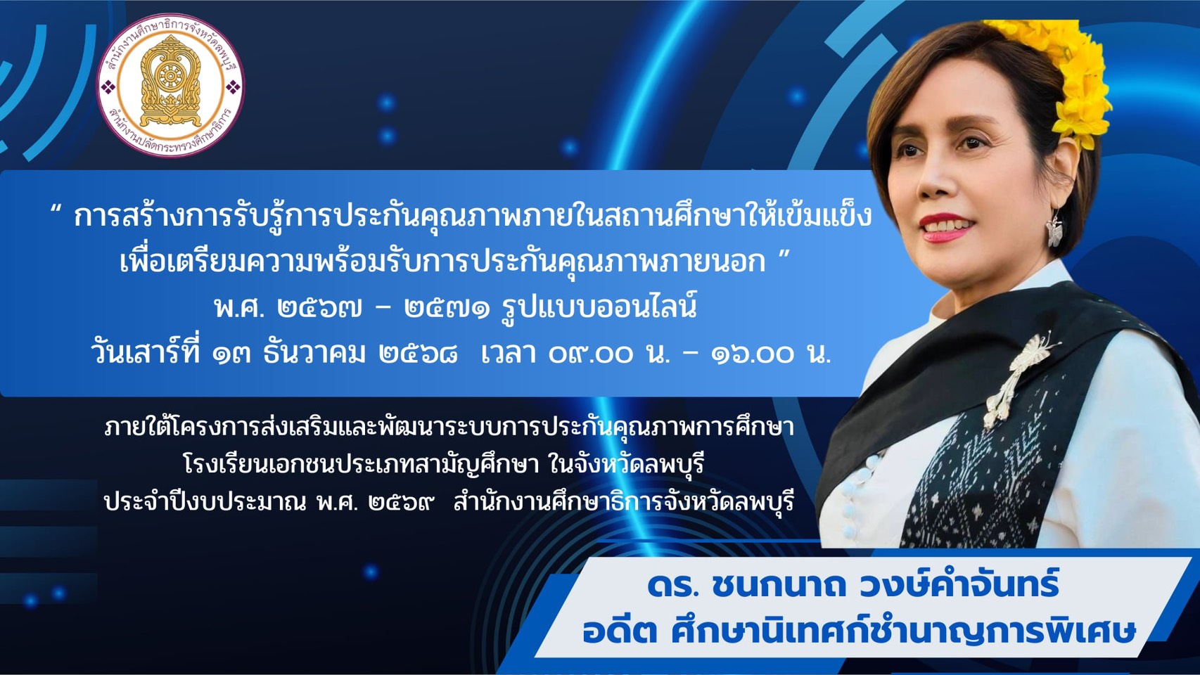 การสร้างการรับรู้ประกันคุณภาพภายในสถานศึกษาให้เข้มแข็ง เพื่อเตรียมความพร้อมรับการประกันคุณภาพภายนอก พ.ศ 2567 -2571 รูปแบบออนไลน์