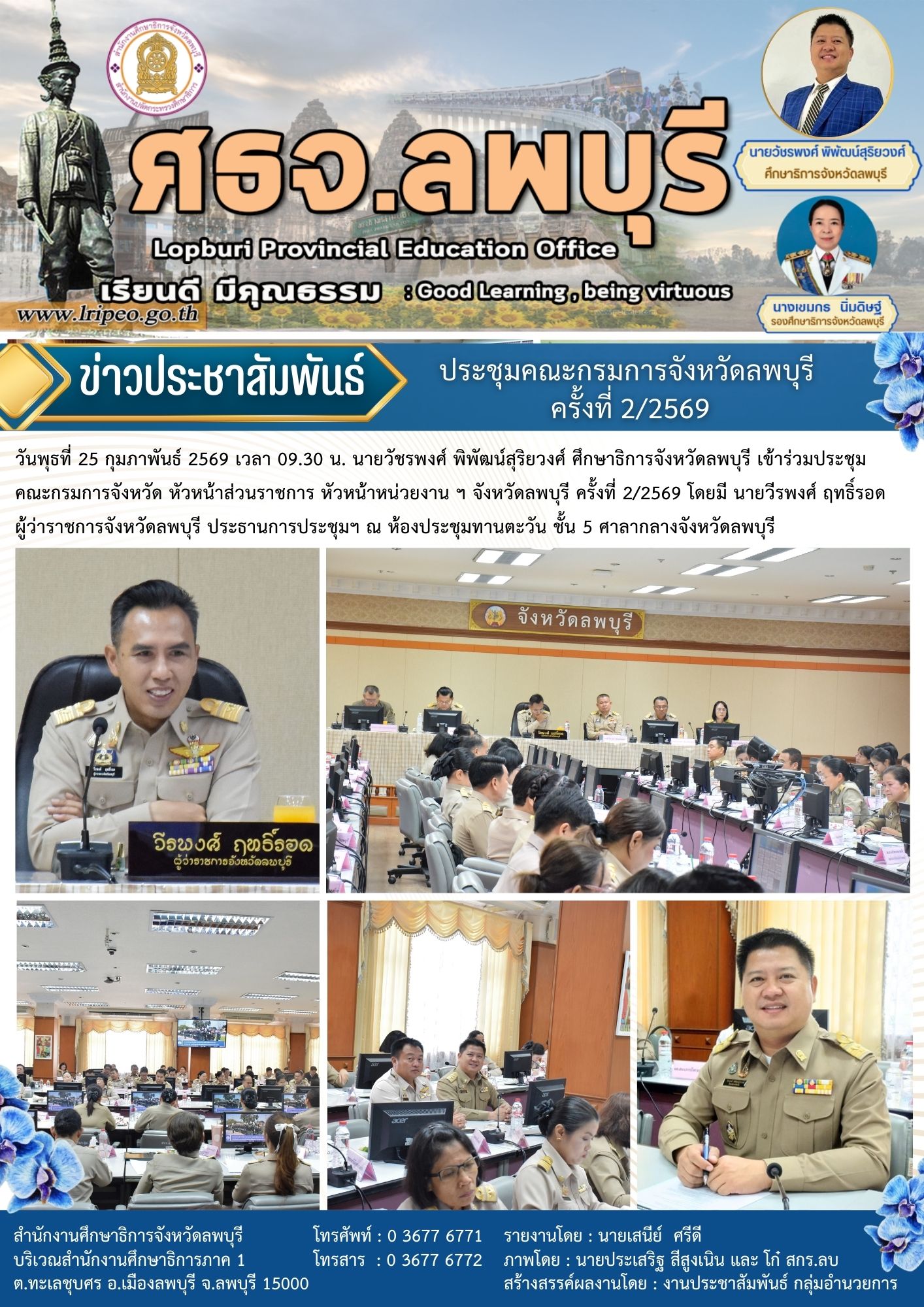 ประชุมคณะกรมการจังหวัด หัวหน้าส่วนราชการ หัวหน้าหน่วยงาน ฯ จังหวัดลพบุรี ครั้งที่ 2/2569