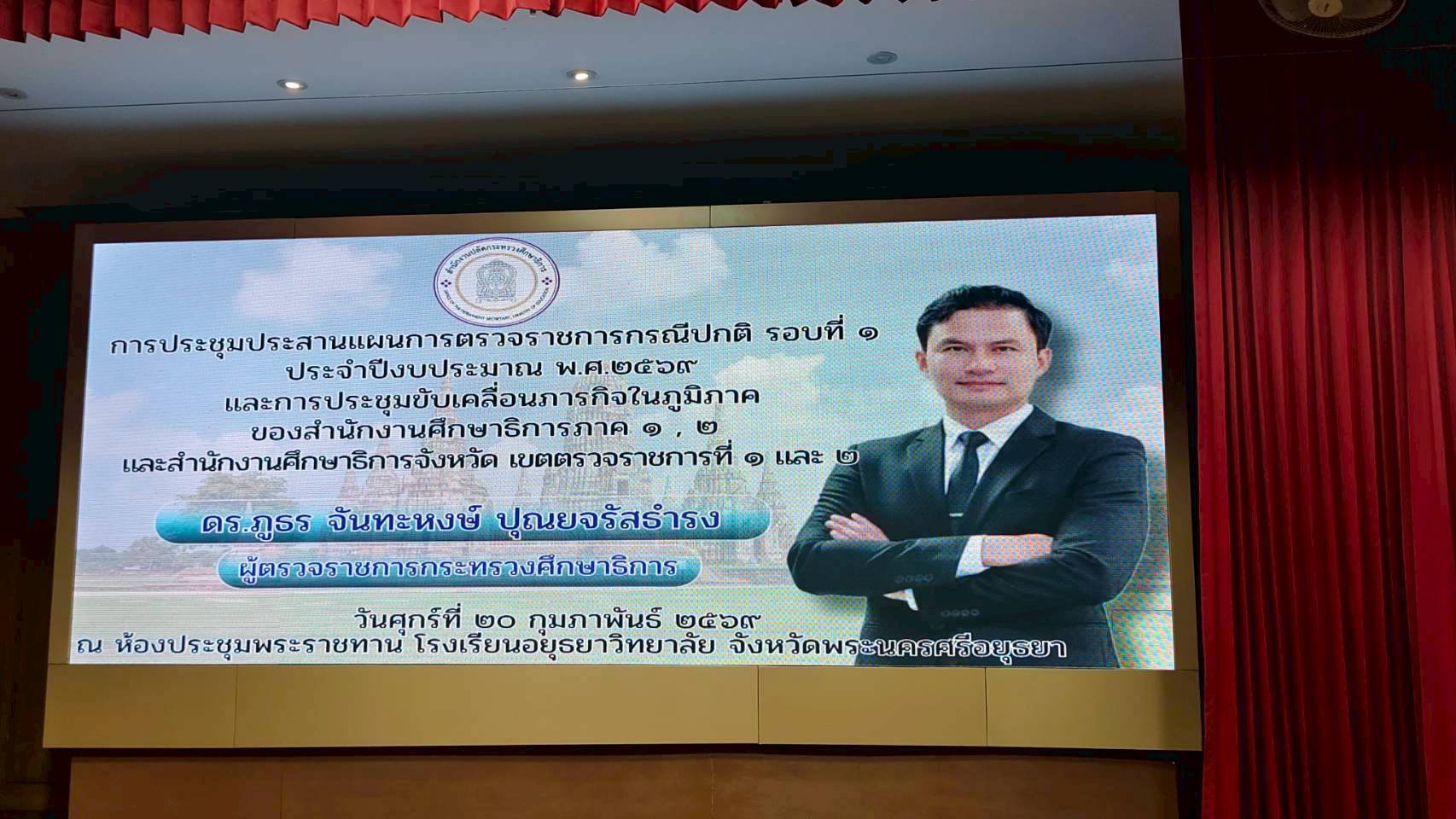 ประชุมประสานแผนการตรวจราชการกรณีปกติ รอบที่ 1 ประจำปีงบประมาณ พ.ศ. 2569 และการประชุมขับเคลื่อนภารกิจในภูมิภาคของสำนักงานศึกษาธิการ ภาค 1 และ ภาค 2