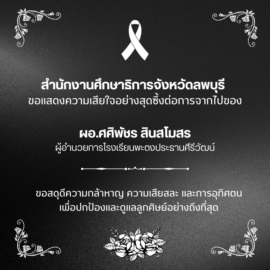 ขอแสดงความเสียใจอย่างสุดซึ้งต่อการจากไปของ ผอ.ศศิพัชร สินสโมสร