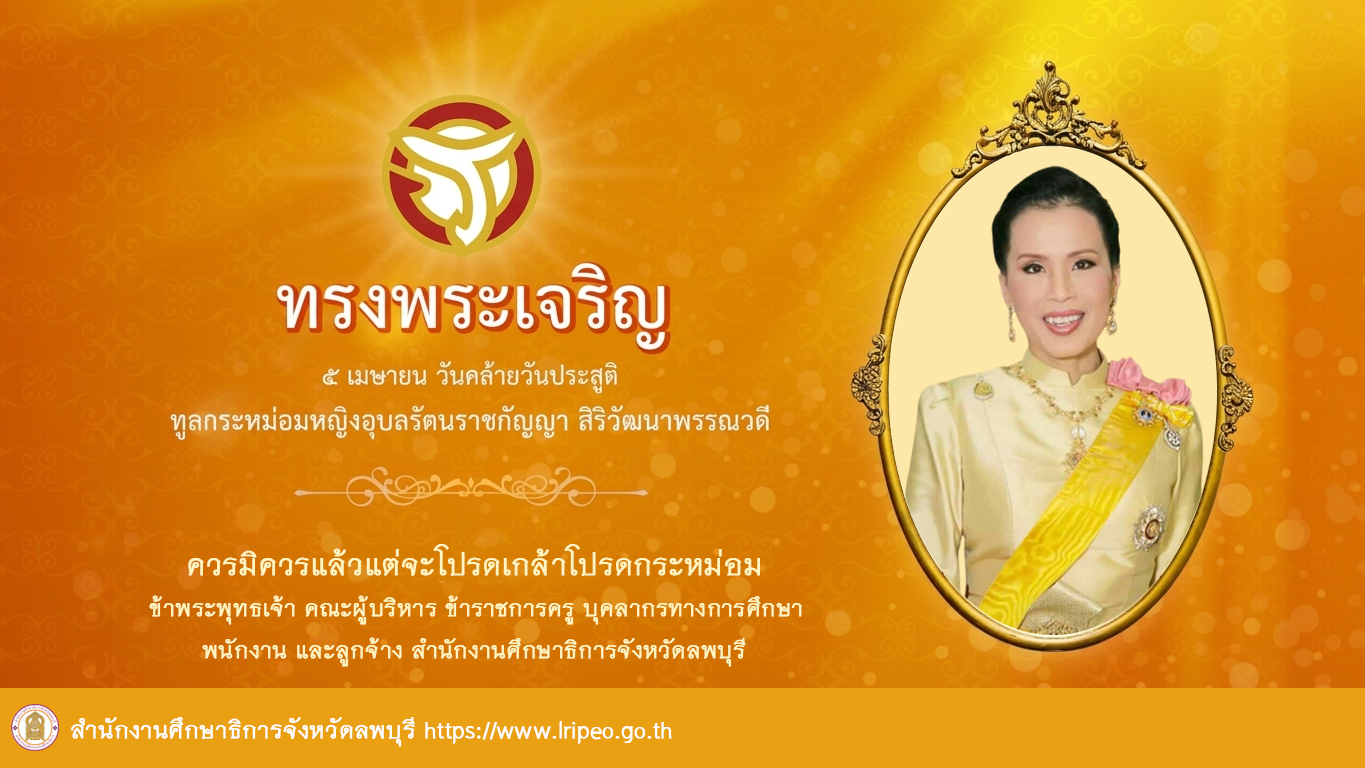 ๕ เมษายน วันคล้ายวันประสูติ