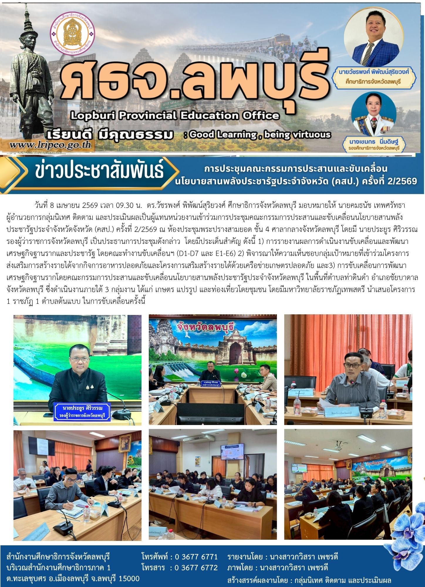 ประชุมคณะกรรมการประสานและขับเคลื่อนนโยบายสานพลังประชารัฐประจำจังหวัดจังหวัด (คสป.) ครั้งที่ 2/2569