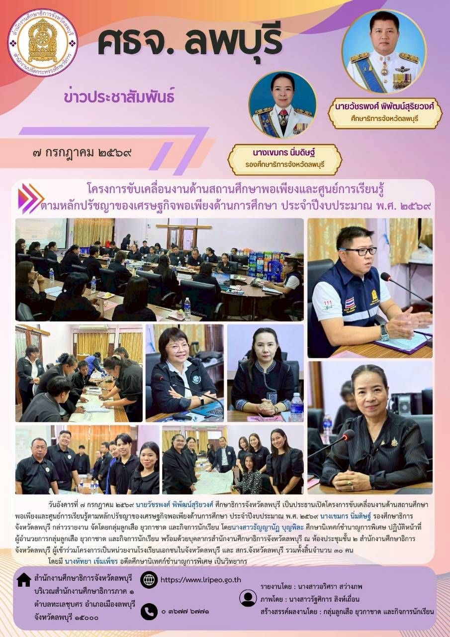 โครงการขับเคลื่อนงานด้านสถานศึกษาพอเพียงและศูนย์การเรียนรู้ตามหลักปรัชญาของเศรษฐกิจพอเพียงด้านการศึกษา ประจำปีงบประมาณ พ.ศ. 2569