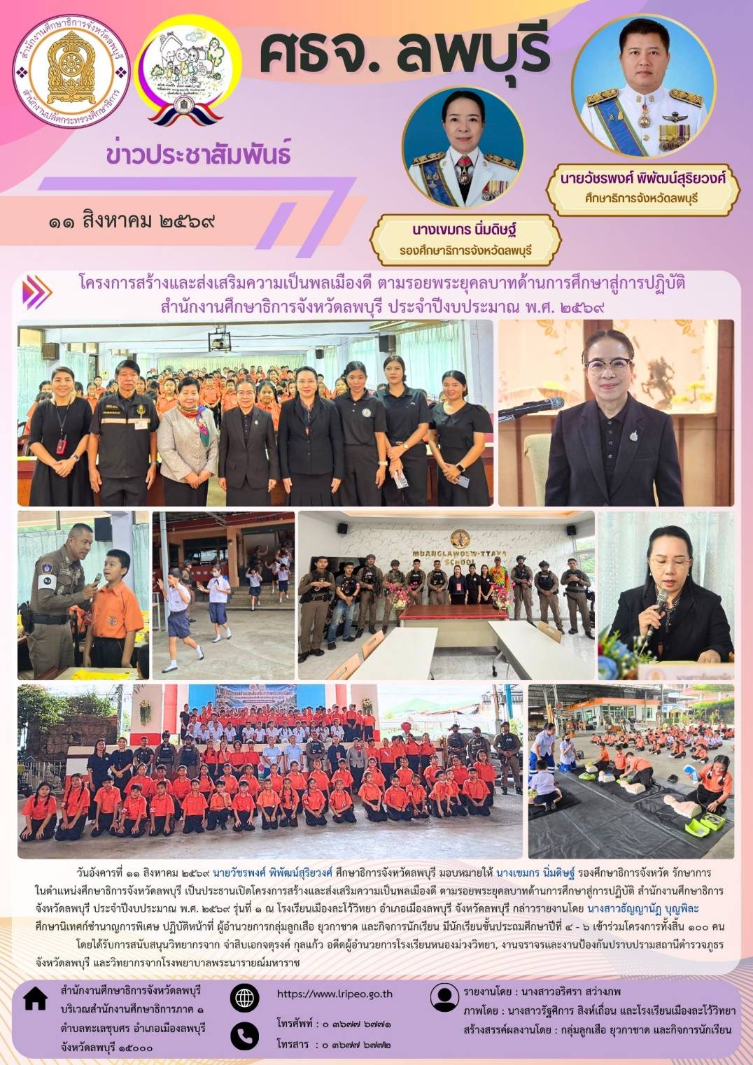 โครงการสร้างและส่งเสริมความเป็นพลเมืองดี ตามรอยพระยุคลบาทด้านการศึกษาสู่การปฏิบัติ สำนักงานศึกษาธิการจังหวัดลพบุรี ประจำปีงบประมาณ พ.ศ. ๒๕๖๙ รุ่นที่ ๑