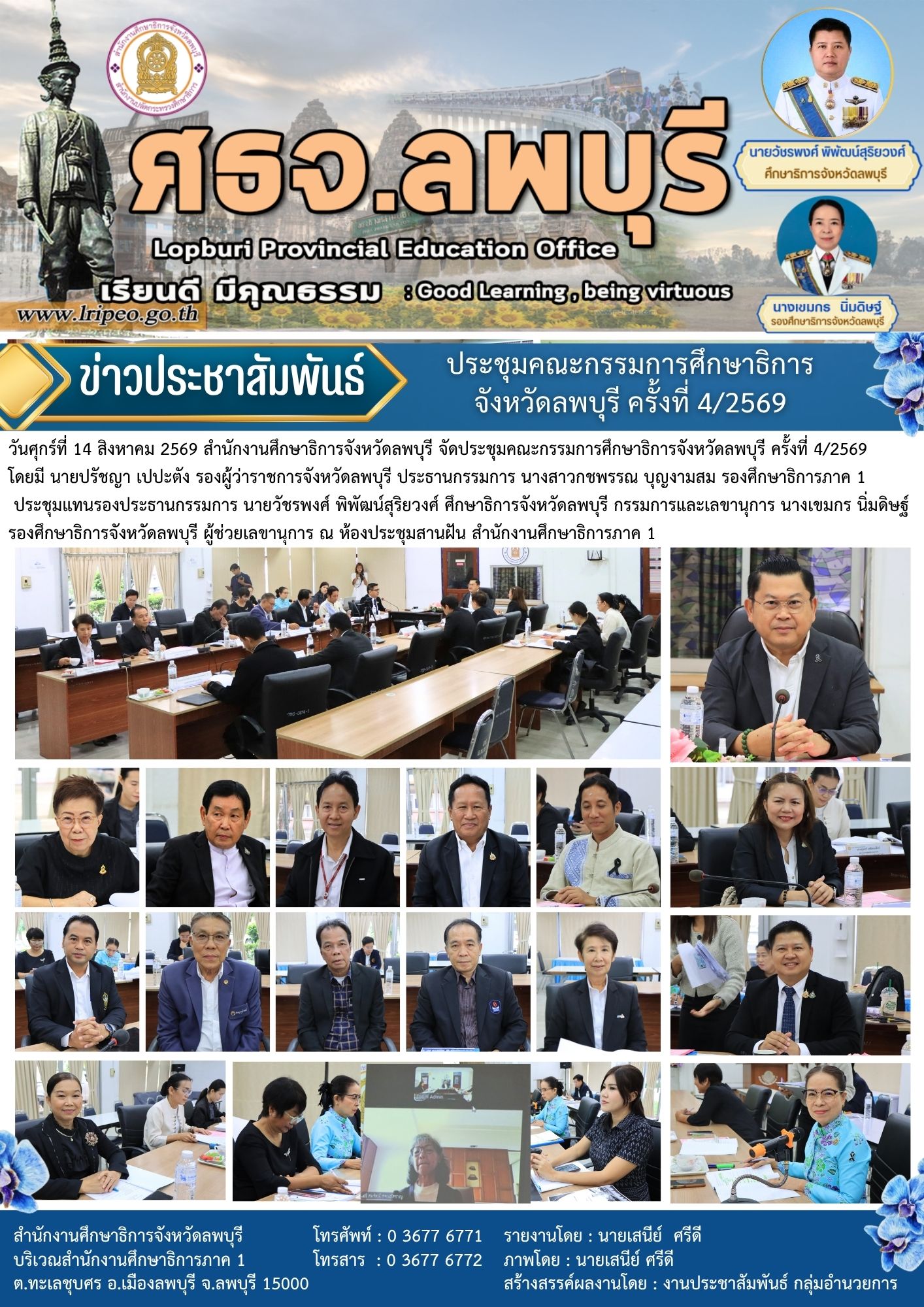 You are currently viewing ประชุมคณะกรรมการศึกษาธิการจังหวัดลพบุรี ครั้งที่ 4/2569
