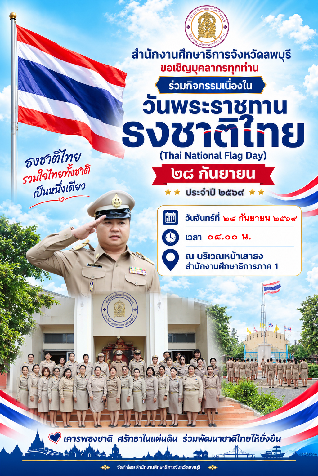 วันพระราชทานธงชาติไทย (Thai National Flag Day) ครบรอบ 109 ปี