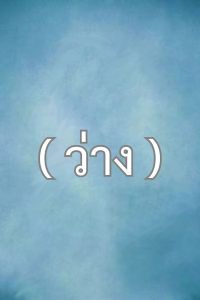 ว่าง